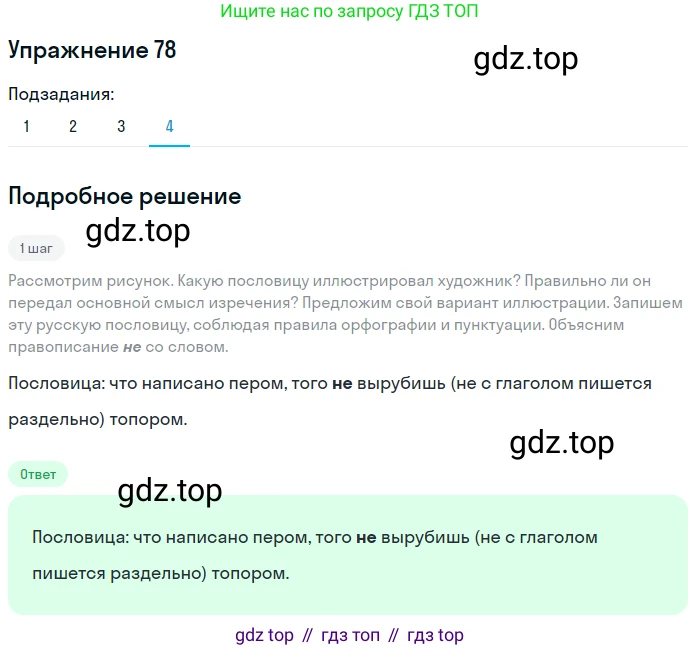 Русский язык, 6 класс Учебник, авторы: Разумовская Маргарита Михайловна, Львова Светлана Ивановна, Капинос Валентина Ивановна, Львов Валентин Витальевич, Соловейчик Марина Сергеевна, Сергеева Наталья Николаевна, Тронина Татьяна Сергеевна, издательство Просвещение, Москва, 2023, белого цвета, Часть 1, страница 34, номер 78, Решение 1 (2022) (продолжение 4)