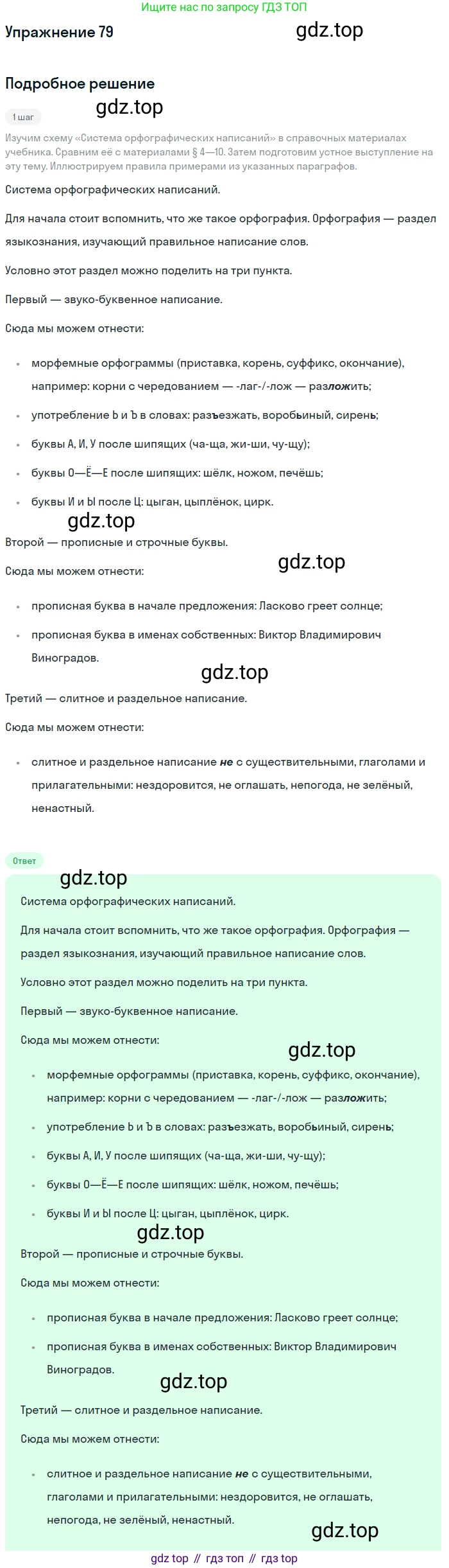 Русский язык, 6 класс Учебник, авторы: Разумовская Маргарита Михайловна, Львова Светлана Ивановна, Капинос Валентина Ивановна, Львов Валентин Витальевич, Соловейчик Марина Сергеевна, Сергеева Наталья Николаевна, Тронина Татьяна Сергеевна, издательство Просвещение, Москва, 2023, белого цвета, Часть 1, страница 34, номер 79, Решение 1 (2022)