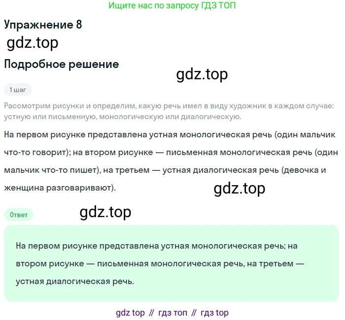 Русский язык, 6 класс Учебник, авторы: Разумовская Маргарита Михайловна, Львова Светлана Ивановна, Капинос Валентина Ивановна, Львов Валентин Витальевич, Соловейчик Марина Сергеевна, Сергеева Наталья Николаевна, Тронина Татьяна Сергеевна, издательство Просвещение, Москва, 2023, белого цвета, Часть 1, страница 9, номер 8, Решение 1 (2022)
