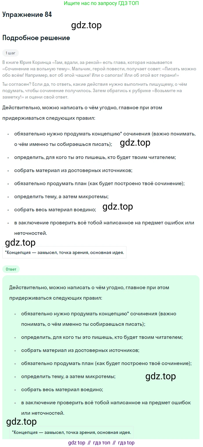 Русский язык, 6 класс Учебник, авторы: Разумовская Маргарита Михайловна, Львова Светлана Ивановна, Капинос Валентина Ивановна, Львов Валентин Витальевич, Соловейчик Марина Сергеевна, Сергеева Наталья Николаевна, Тронина Татьяна Сергеевна, издательство Просвещение, Москва, 2023, белого цвета, Часть 1, страница 36, номер 84, Решение 1 (2022)