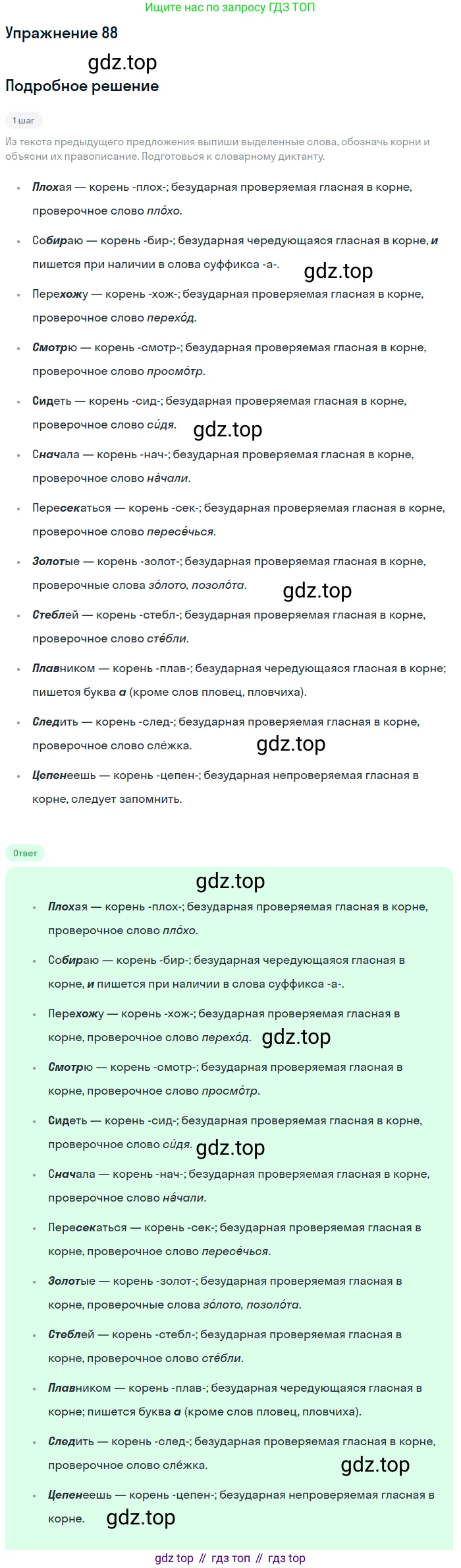 Русский язык, 6 класс Учебник, авторы: Разумовская Маргарита Михайловна, Львова Светлана Ивановна, Капинос Валентина Ивановна, Львов Валентин Витальевич, Соловейчик Марина Сергеевна, Сергеева Наталья Николаевна, Тронина Татьяна Сергеевна, издательство Просвещение, Москва, 2023, белого цвета, Часть 1, страница 38, номер 88, Решение 1 (2022)