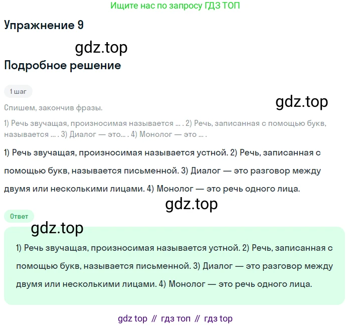 Русский язык, 6 класс Учебник, авторы: Разумовская Маргарита Михайловна, Львова Светлана Ивановна, Капинос Валентина Ивановна, Львов Валентин Витальевич, Соловейчик Марина Сергеевна, Сергеева Наталья Николаевна, Тронина Татьяна Сергеевна, издательство Просвещение, Москва, 2023, белого цвета, Часть 1, страница 9, номер 9, Решение 1 (2022)