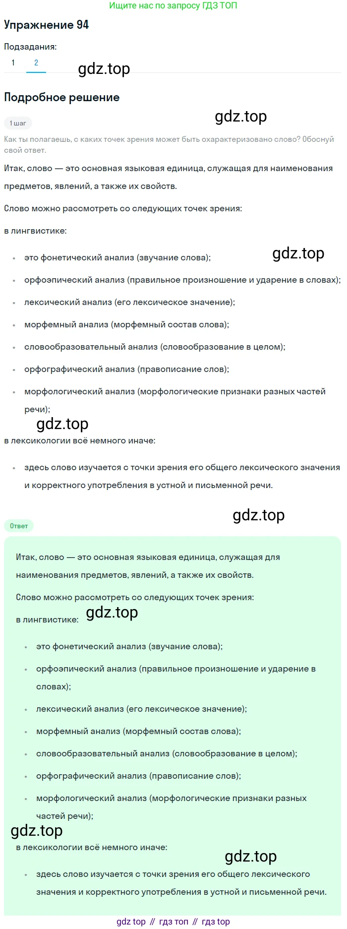 Русский язык, 6 класс Учебник, авторы: Разумовская Маргарита Михайловна, Львова Светлана Ивановна, Капинос Валентина Ивановна, Львов Валентин Витальевич, Соловейчик Марина Сергеевна, Сергеева Наталья Николаевна, Тронина Татьяна Сергеевна, издательство Просвещение, Москва, 2023, белого цвета, Часть 1, страница 40, номер 94, Решение 1 (2022) (продолжение 2)