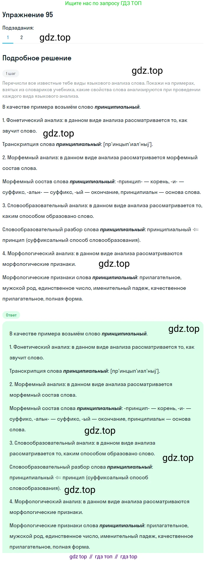 Русский язык, 6 класс Учебник, авторы: Разумовская Маргарита Михайловна, Львова Светлана Ивановна, Капинос Валентина Ивановна, Львов Валентин Витальевич, Соловейчик Марина Сергеевна, Сергеева Наталья Николаевна, Тронина Татьяна Сергеевна, издательство Просвещение, Москва, 2023, белого цвета, Часть 1, страница 40, номер 95, Решение 1 (2022)
