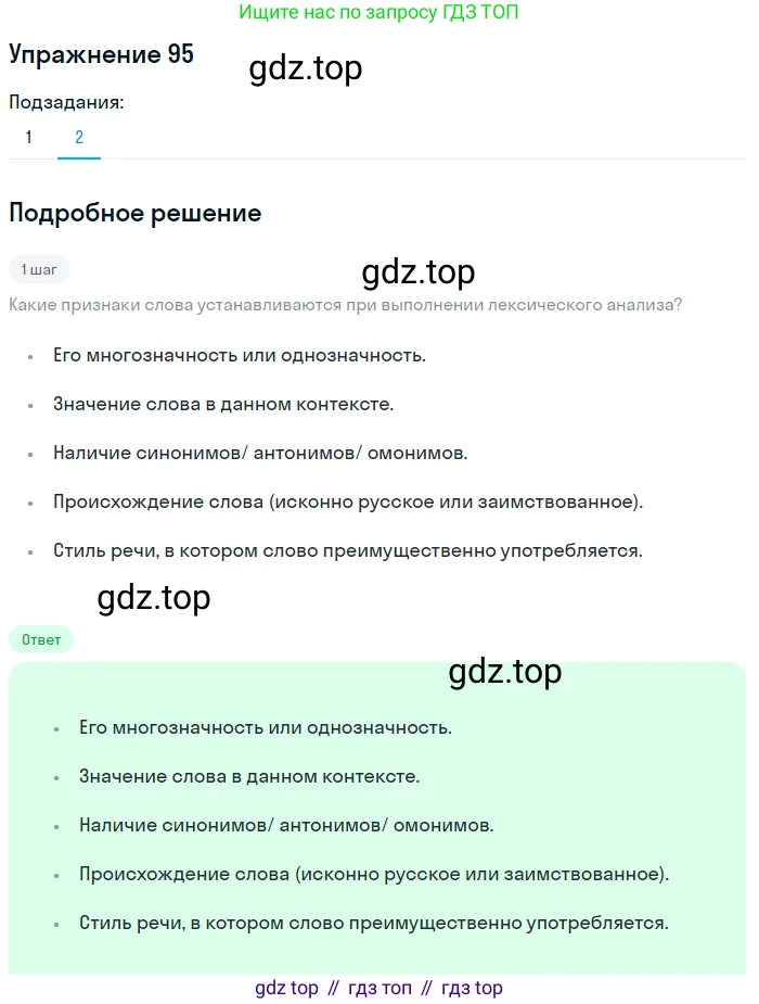 Русский язык, 6 класс Учебник, авторы: Разумовская Маргарита Михайловна, Львова Светлана Ивановна, Капинос Валентина Ивановна, Львов Валентин Витальевич, Соловейчик Марина Сергеевна, Сергеева Наталья Николаевна, Тронина Татьяна Сергеевна, издательство Просвещение, Москва, 2023, белого цвета, Часть 1, страница 40, номер 95, Решение 1 (2022) (продолжение 2)