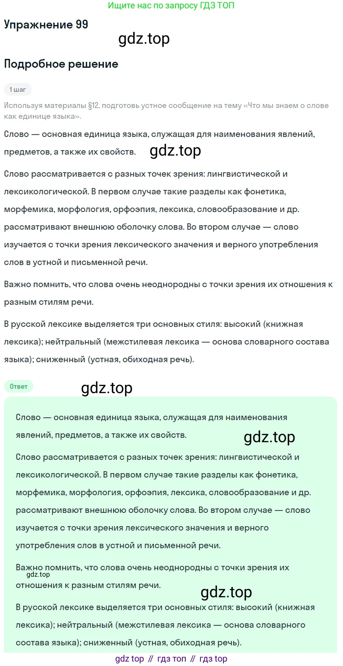 Русский язык, 6 класс Учебник, авторы: Разумовская Маргарита Михайловна, Львова Светлана Ивановна, Капинос Валентина Ивановна, Львов Валентин Витальевич, Соловейчик Марина Сергеевна, Сергеева Наталья Николаевна, Тронина Татьяна Сергеевна, издательство Просвещение, Москва, 2023, белого цвета, Часть 1, страница 41, номер 99, Решение 1 (2022)