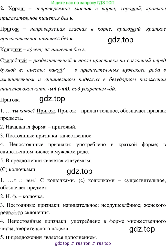 Русский язык, 6 класс Учебник, авторы: Разумовская Маргарита Михайловна, Львова Светлана Ивановна, Капинос Валентина Ивановна, Львов Валентин Витальевич, Соловейчик Марина Сергеевна, Сергеева Наталья Николаевна, Тронина Татьяна Сергеевна, издательство Просвещение, Москва, 2023, белого цвета, Часть 1, страница 33, номер 76, Решение 2 (2022) (продолжение 2)