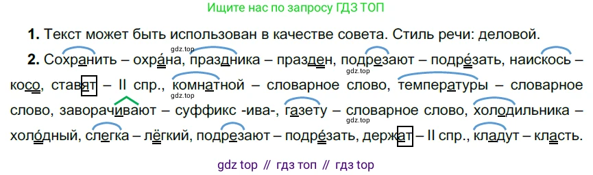 Русский язык, 6 класс Учебник, авторы: Разумовская Маргарита Михайловна, Львова Светлана Ивановна, Капинос Валентина Ивановна, Львов Валентин Витальевич, Соловейчик Марина Сергеевна, Сергеева Наталья Николаевна, Тронина Татьяна Сергеевна, издательство Просвещение, Москва, 2023, белого цвета, Часть 1, страница 90, номер 234, Решение 3 (2022)