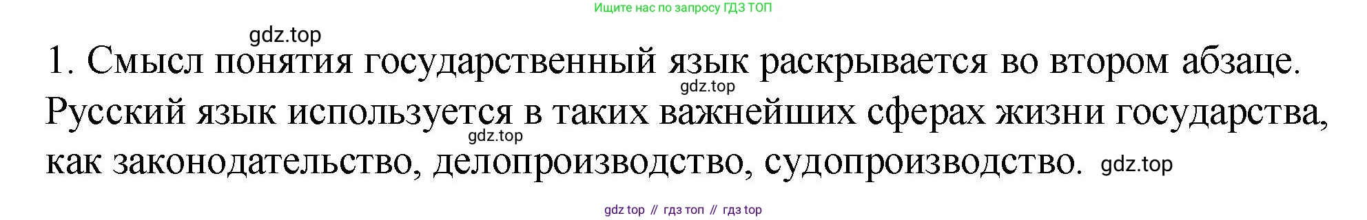 Русский язык, 6 класс Учебник, авторы: Разумовская Маргарита Михайловна, Львова Светлана Ивановна, Капинос Валентина Ивановна, Львов Валентин Витальевич, Соловейчик Марина Сергеевна, Сергеева Наталья Николаевна, Тронина Татьяна Сергеевна, издательство Просвещение, Москва, 2023, белого цвета, Часть 1, страница 5, номер 1, Решение 1 (2023)
