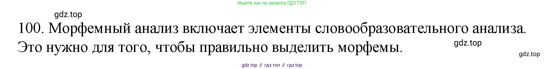 Русский язык, 6 класс Учебник, авторы: Разумовская Маргарита Михайловна, Львова Светлана Ивановна, Капинос Валентина Ивановна, Львов Валентин Витальевич, Соловейчик Марина Сергеевна, Сергеева Наталья Николаевна, Тронина Татьяна Сергеевна, издательство Просвещение, Москва, 2023, белого цвета, Часть 1, страница 42, номер 100, Решение 1 (2023)