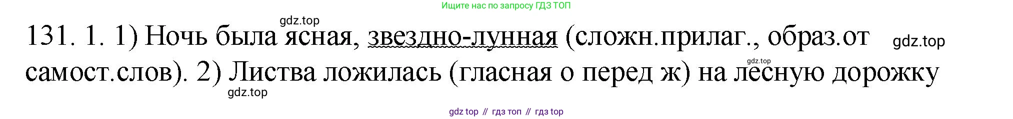 Русский язык, 6 класс Учебник, авторы: Разумовская Маргарита Михайловна, Львова Светлана Ивановна, Капинос Валентина Ивановна, Львов Валентин Витальевич, Соловейчик Марина Сергеевна, Сергеева Наталья Николаевна, Тронина Татьяна Сергеевна, издательство Просвещение, Москва, 2023, белого цвета, Часть 1, страница 51, номер 131, Решение 1 (2023)
