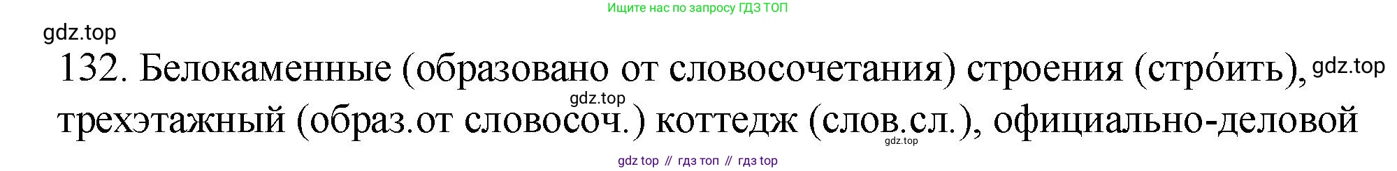Русский язык, 6 класс Учебник, авторы: Разумовская Маргарита Михайловна, Львова Светлана Ивановна, Капинос Валентина Ивановна, Львов Валентин Витальевич, Соловейчик Марина Сергеевна, Сергеева Наталья Николаевна, Тронина Татьяна Сергеевна, издательство Просвещение, Москва, 2023, белого цвета, Часть 1, страница 52, номер 132, Решение 1 (2023)