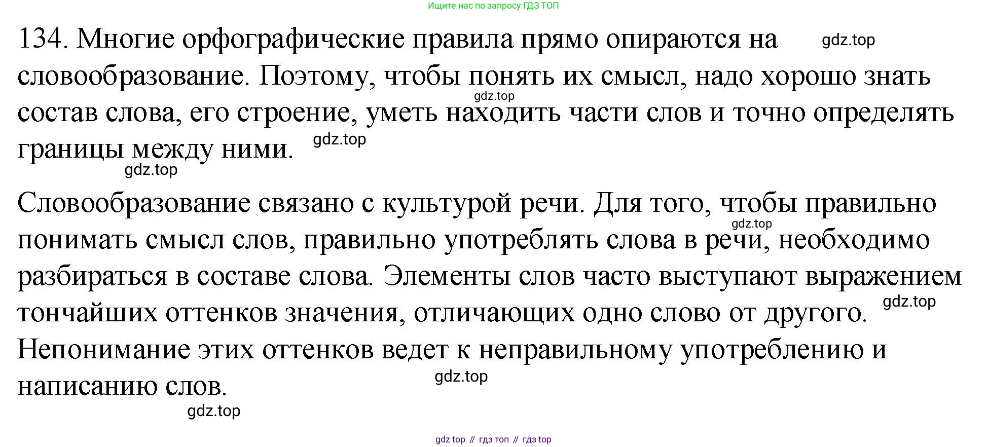 Русский язык, 6 класс Учебник, авторы: Разумовская Маргарита Михайловна, Львова Светлана Ивановна, Капинос Валентина Ивановна, Львов Валентин Витальевич, Соловейчик Марина Сергеевна, Сергеева Наталья Николаевна, Тронина Татьяна Сергеевна, издательство Просвещение, Москва, 2023, белого цвета, Часть 1, страница 52, номер 134, Решение 1 (2023)