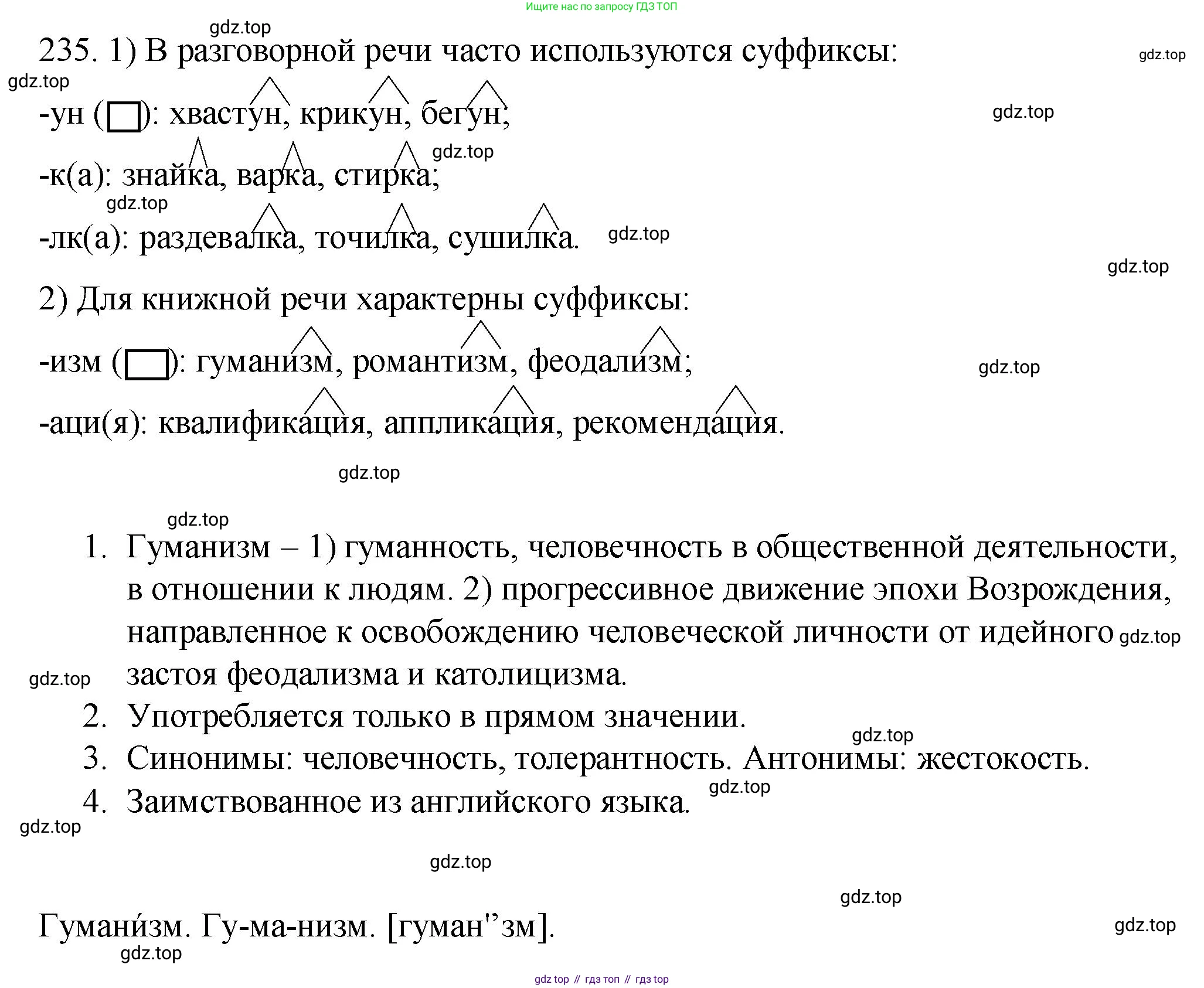 Русский язык, 6 класс Учебник, авторы: Разумовская Маргарита Михайловна, Львова Светлана Ивановна, Капинос Валентина Ивановна, Львов Валентин Витальевич, Соловейчик Марина Сергеевна, Сергеева Наталья Николаевна, Тронина Татьяна Сергеевна, издательство Просвещение, Москва, 2023, белого цвета, Часть 1, страница 90, номер 235, Решение 1 (2023)