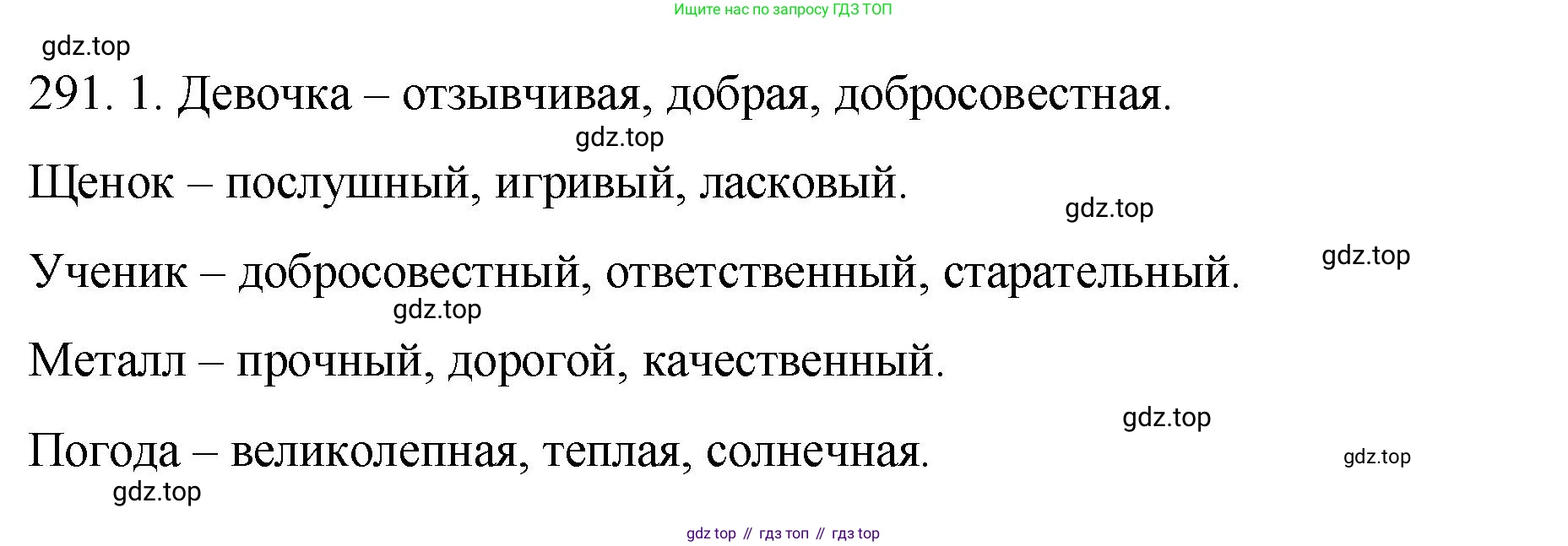 Русский язык, 6 класс Учебник, авторы: Разумовская Маргарита Михайловна, Львова Светлана Ивановна, Капинос Валентина Ивановна, Львов Валентин Витальевич, Соловейчик Марина Сергеевна, Сергеева Наталья Николаевна, Тронина Татьяна Сергеевна, издательство Просвещение, Москва, 2023, белого цвета, Часть 1, страница 110, номер 291, Решение 1 (2023)