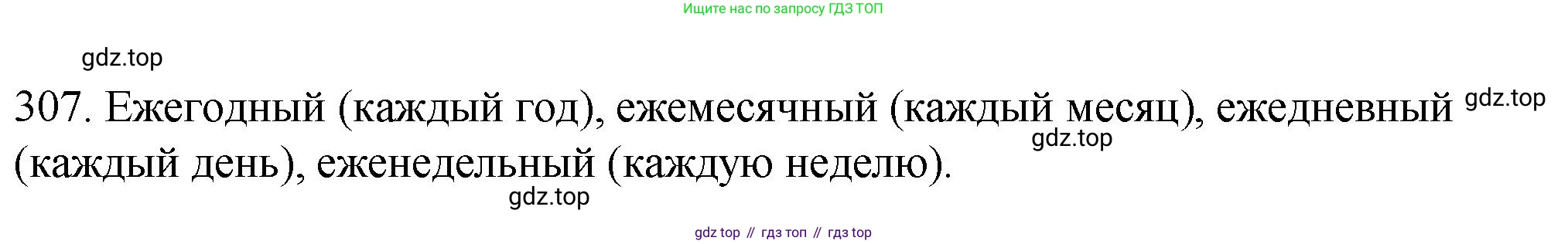 Русский язык, 6 класс Учебник, авторы: Разумовская Маргарита Михайловна, Львова Светлана Ивановна, Капинос Валентина Ивановна, Львов Валентин Витальевич, Соловейчик Марина Сергеевна, Сергеева Наталья Николаевна, Тронина Татьяна Сергеевна, издательство Просвещение, Москва, 2023, белого цвета, Часть 1, страница 115, номер 307, Решение 1 (2023)