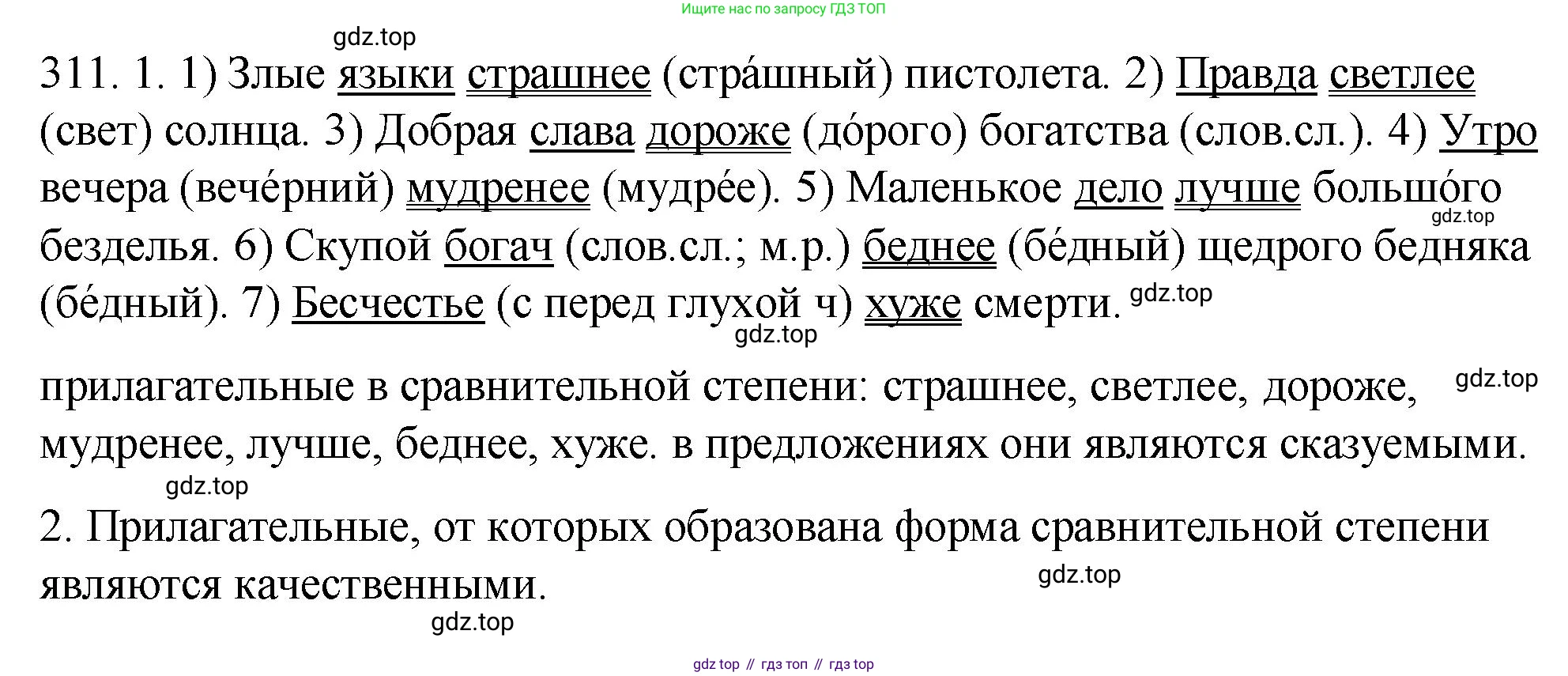 Русский язык, 6 класс Учебник, авторы: Разумовская Маргарита Михайловна, Львова Светлана Ивановна, Капинос Валентина Ивановна, Львов Валентин Витальевич, Соловейчик Марина Сергеевна, Сергеева Наталья Николаевна, Тронина Татьяна Сергеевна, издательство Просвещение, Москва, 2023, белого цвета, Часть 1, страница 116, номер 311, Решение 1 (2023)