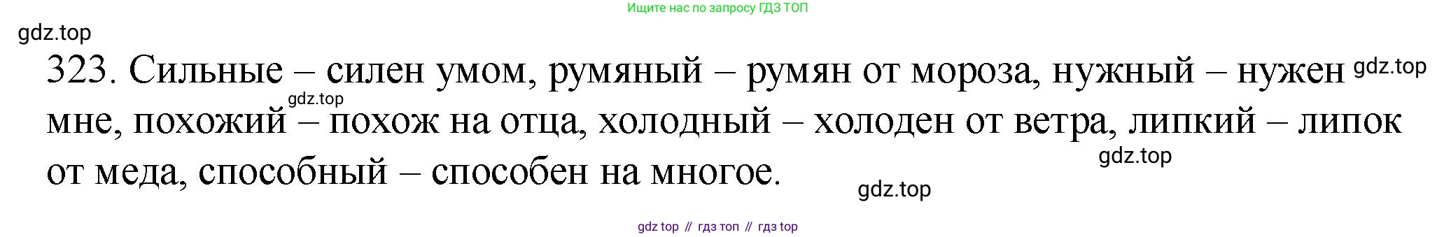 Русский язык, 6 класс Учебник, авторы: Разумовская Маргарита Михайловна, Львова Светлана Ивановна, Капинос Валентина Ивановна, Львов Валентин Витальевич, Соловейчик Марина Сергеевна, Сергеева Наталья Николаевна, Тронина Татьяна Сергеевна, издательство Просвещение, Москва, 2023, белого цвета, Часть 1, страница 121, номер 323, Решение 1 (2023)