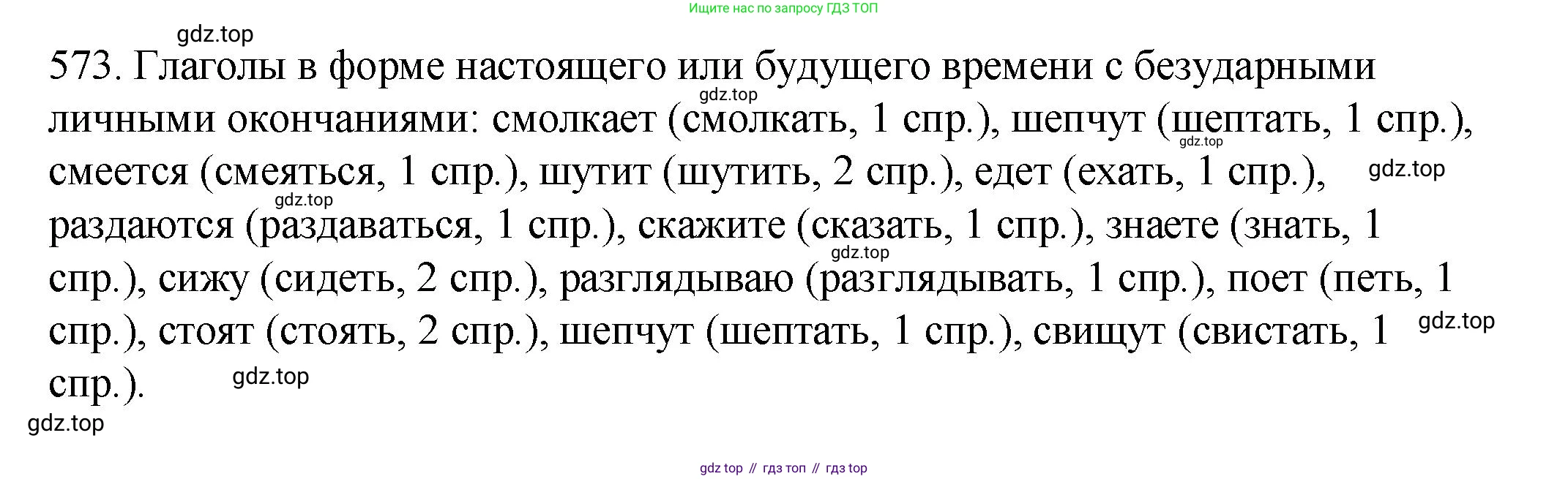 Русский язык, 6 класс Учебник, авторы: Разумовская Маргарита Михайловна, Львова Светлана Ивановна, Капинос Валентина Ивановна, Львов Валентин Витальевич, Соловейчик Марина Сергеевна, Сергеева Наталья Николаевна, Тронина Татьяна Сергеевна, издательство Просвещение, Москва, 2023, белого цвета, Часть 2, страница 66, номер 573, Решение 1 (2023)