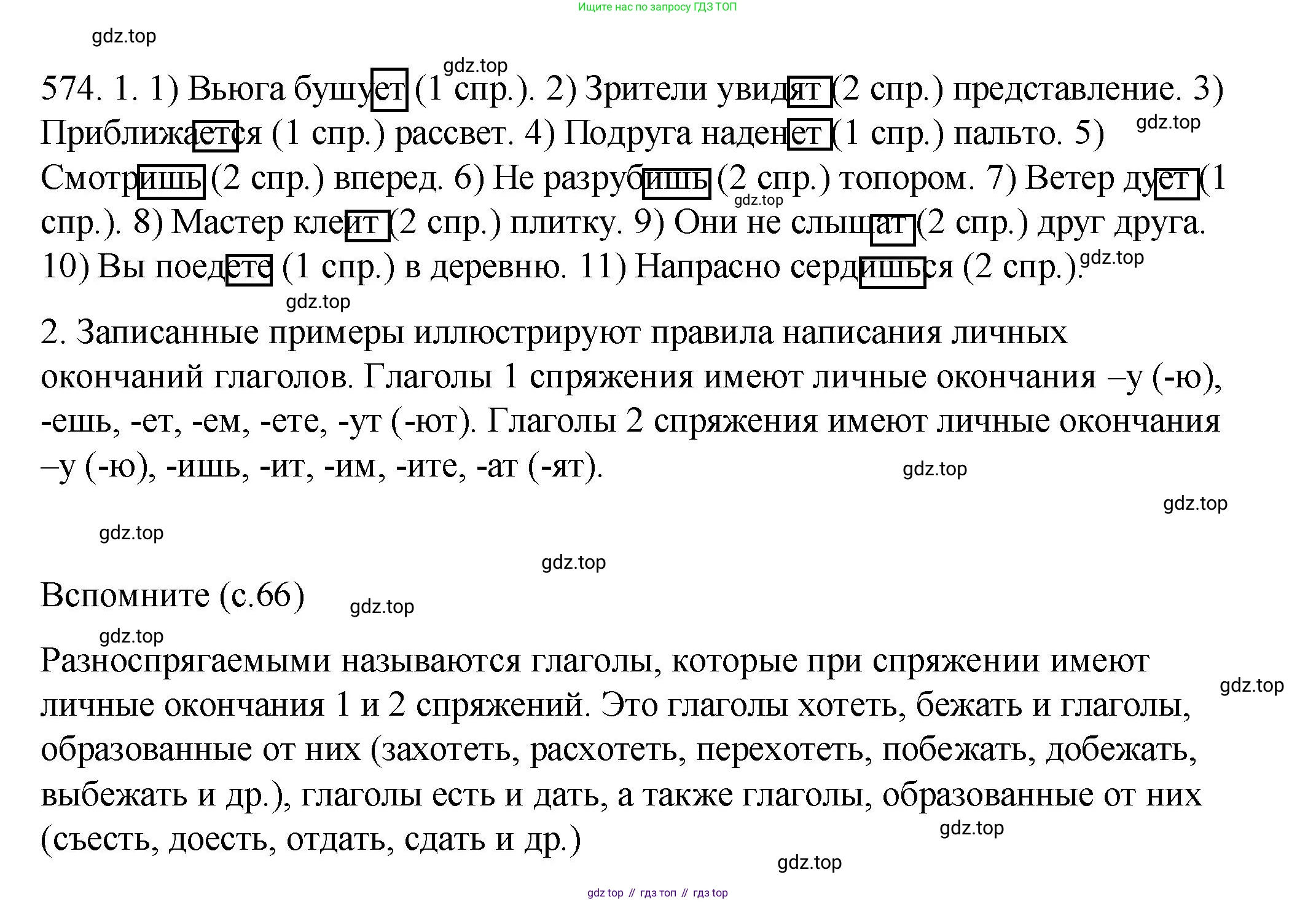 Русский язык, 6 класс Учебник, авторы: Разумовская Маргарита Михайловна, Львова Светлана Ивановна, Капинос Валентина Ивановна, Львов Валентин Витальевич, Соловейчик Марина Сергеевна, Сергеева Наталья Николаевна, Тронина Татьяна Сергеевна, издательство Просвещение, Москва, 2023, белого цвета, Часть 2, страница 66, номер 574, Решение 1 (2023)