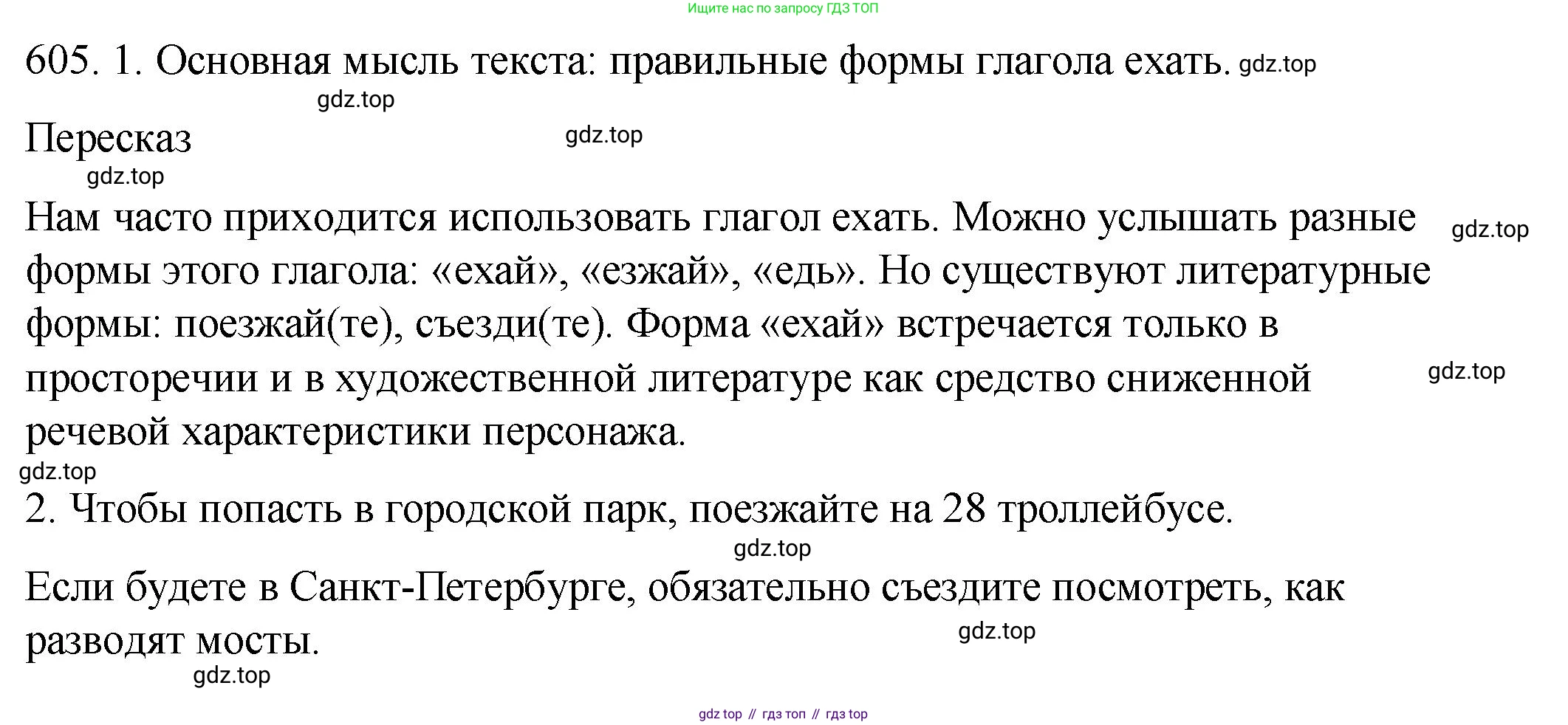 Русский язык, 6 класс Учебник, авторы: Разумовская Маргарита Михайловна, Львова Светлана Ивановна, Капинос Валентина Ивановна, Львов Валентин Витальевич, Соловейчик Марина Сергеевна, Сергеева Наталья Николаевна, Тронина Татьяна Сергеевна, издательство Просвещение, Москва, 2023, белого цвета, Часть 2, страница 77, номер 605, Решение 1 (2023)