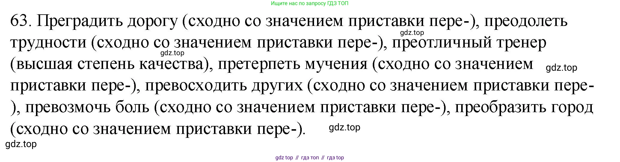 Русский язык, 6 класс Учебник, авторы: Разумовская Маргарита Михайловна, Львова Светлана Ивановна, Капинос Валентина Ивановна, Львов Валентин Витальевич, Соловейчик Марина Сергеевна, Сергеева Наталья Николаевна, Тронина Татьяна Сергеевна, издательство Просвещение, Москва, 2023, белого цвета, Часть 1, страница 29, номер 63, Решение 1 (2023)