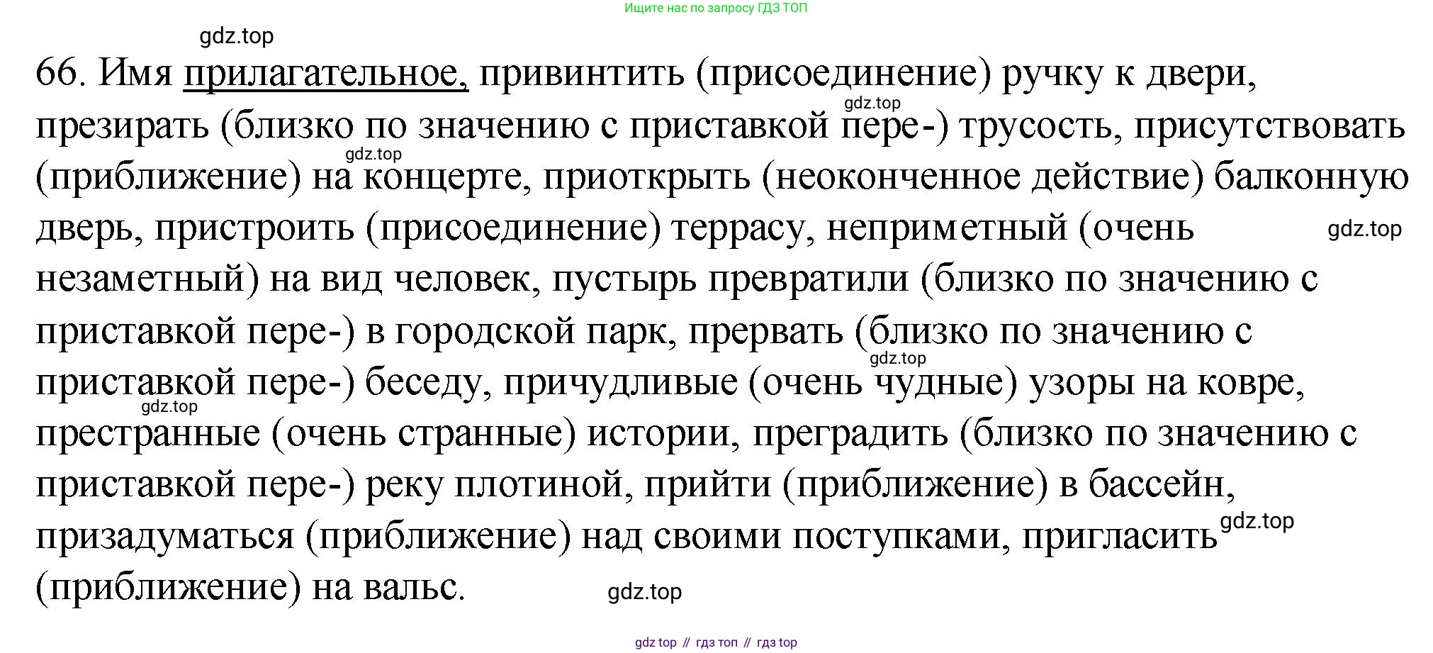 Русский язык, 6 класс Учебник, авторы: Разумовская Маргарита Михайловна, Львова Светлана Ивановна, Капинос Валентина Ивановна, Львов Валентин Витальевич, Соловейчик Марина Сергеевна, Сергеева Наталья Николаевна, Тронина Татьяна Сергеевна, издательство Просвещение, Москва, 2023, белого цвета, Часть 1, страница 30, номер 66, Решение 1 (2023)