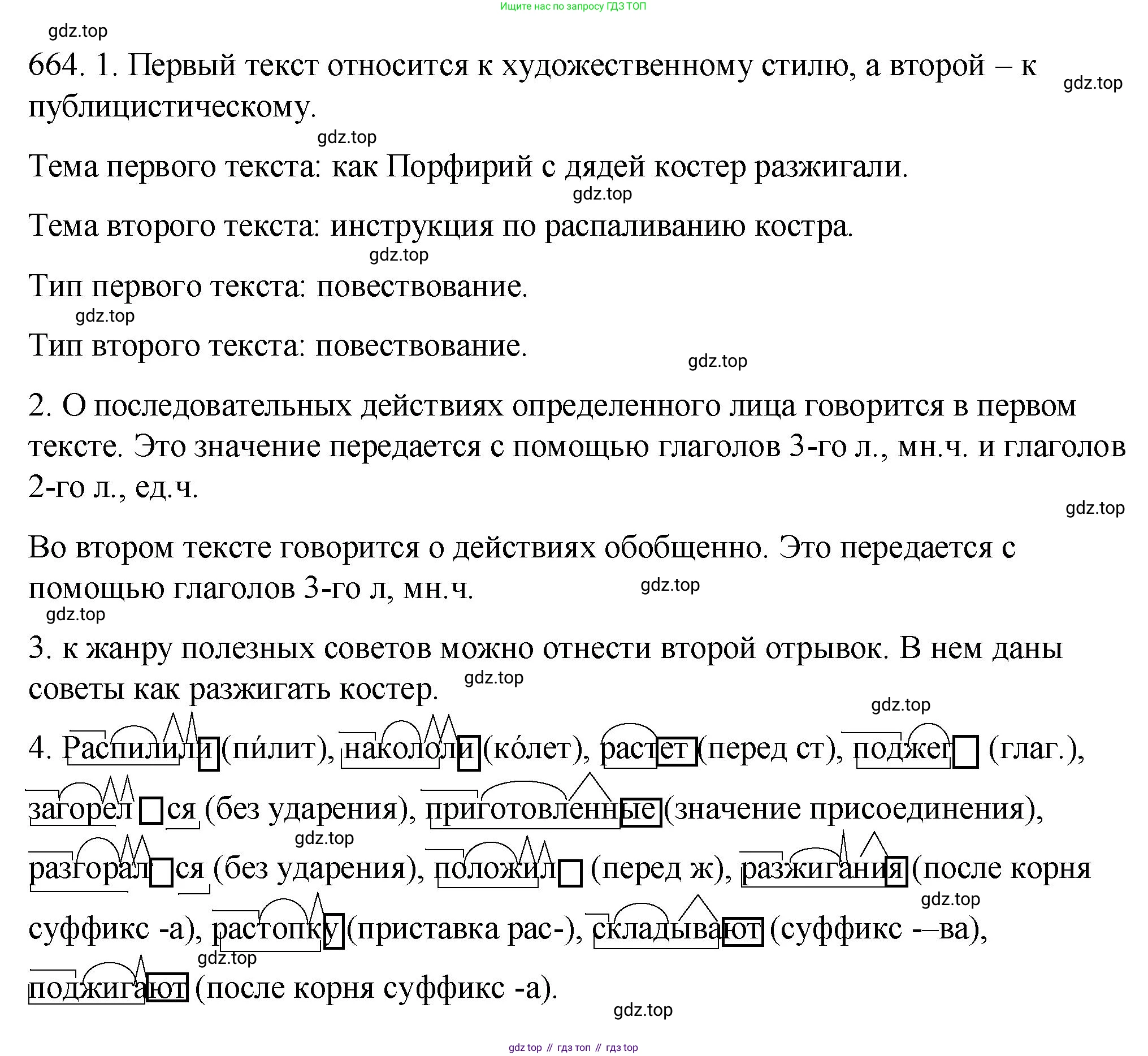 Русский язык, 6 класс Учебник, авторы: Разумовская Маргарита Михайловна, Львова Светлана Ивановна, Капинос Валентина Ивановна, Львов Валентин Витальевич, Соловейчик Марина Сергеевна, Сергеева Наталья Николаевна, Тронина Татьяна Сергеевна, издательство Просвещение, Москва, 2023, белого цвета, Часть 2, страница 102, номер 664, Решение 1 (2023)
