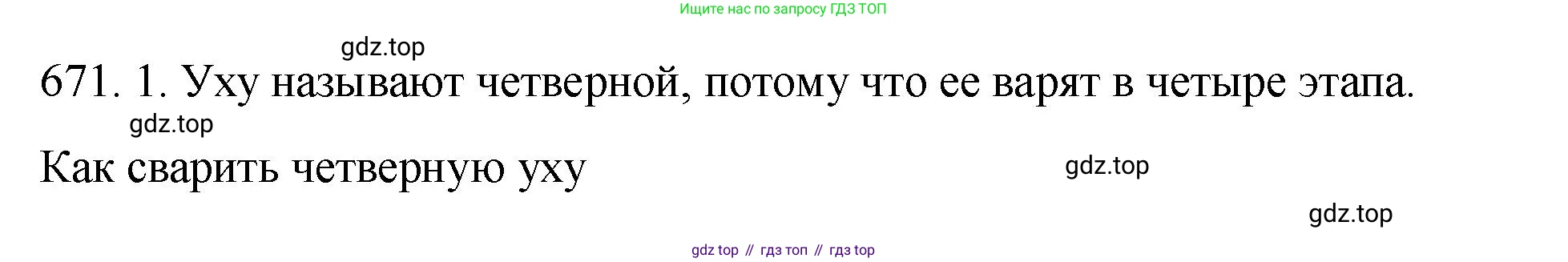 Русский язык, 6 класс Учебник, авторы: Разумовская Маргарита Михайловна, Львова Светлана Ивановна, Капинос Валентина Ивановна, Львов Валентин Витальевич, Соловейчик Марина Сергеевна, Сергеева Наталья Николаевна, Тронина Татьяна Сергеевна, издательство Просвещение, Москва, 2023, белого цвета, Часть 2, страница 106, номер 671, Решение 1 (2023)