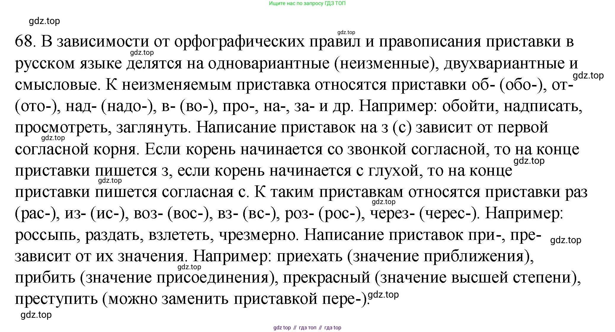 Русский язык, 6 класс Учебник, авторы: Разумовская Маргарита Михайловна, Львова Светлана Ивановна, Капинос Валентина Ивановна, Львов Валентин Витальевич, Соловейчик Марина Сергеевна, Сергеева Наталья Николаевна, Тронина Татьяна Сергеевна, издательство Просвещение, Москва, 2023, белого цвета, Часть 1, страница 30, номер 68, Решение 1 (2023)