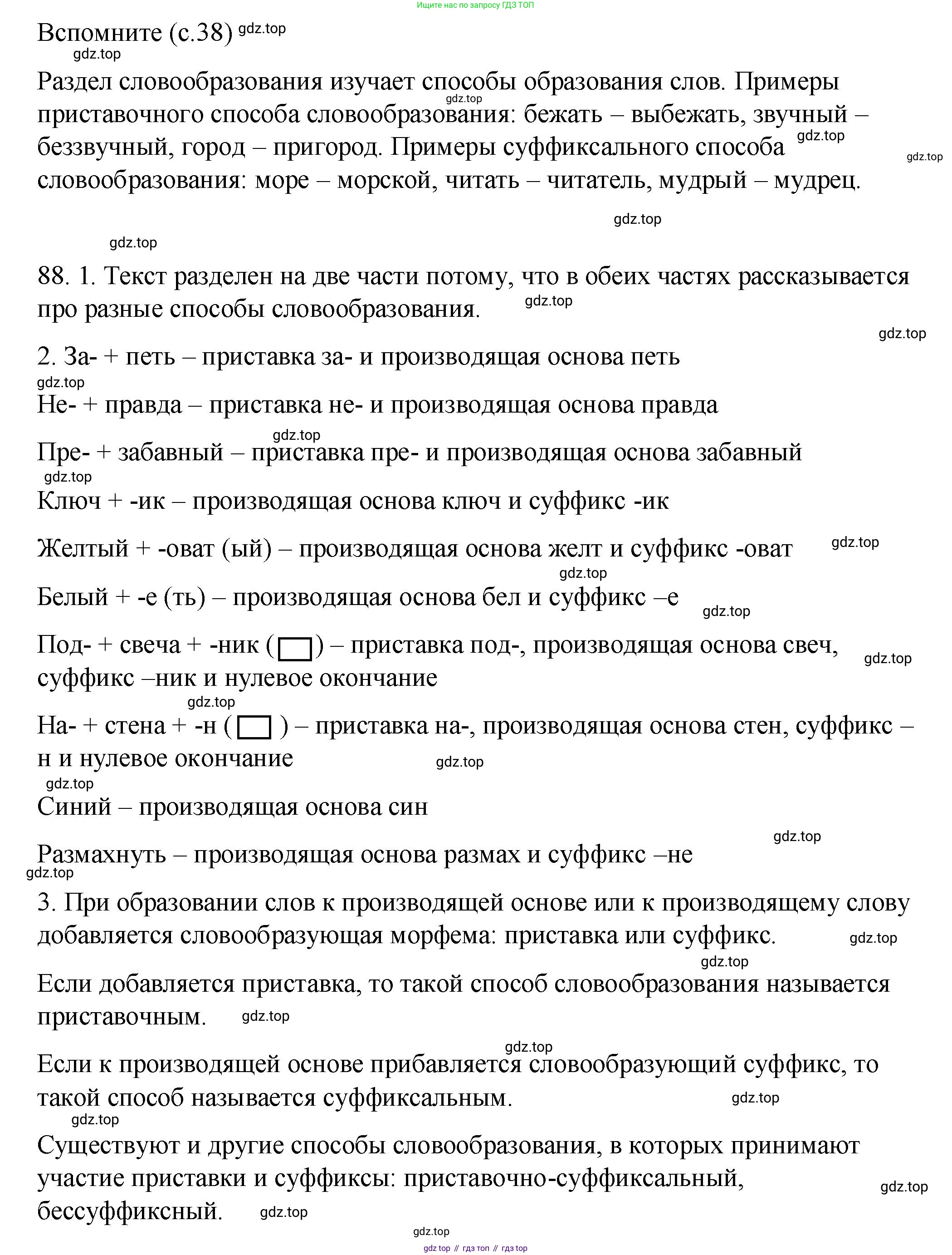 Русский язык, 6 класс Учебник, авторы: Разумовская Маргарита Михайловна, Львова Светлана Ивановна, Капинос Валентина Ивановна, Львов Валентин Витальевич, Соловейчик Марина Сергеевна, Сергеева Наталья Николаевна, Тронина Татьяна Сергеевна, издательство Просвещение, Москва, 2023, белого цвета, Часть 1, страница 38, номер 88, Решение 1 (2023)
