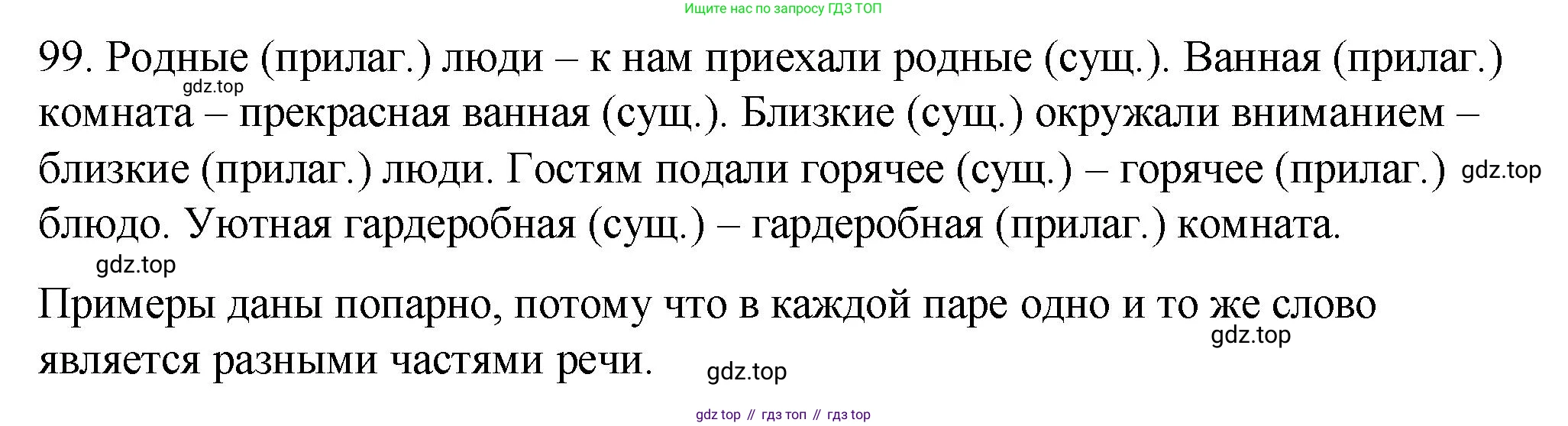 Русский язык, 6 класс Учебник, авторы: Разумовская Маргарита Михайловна, Львова Светлана Ивановна, Капинос Валентина Ивановна, Львов Валентин Витальевич, Соловейчик Марина Сергеевна, Сергеева Наталья Николаевна, Тронина Татьяна Сергеевна, издательство Просвещение, Москва, 2023, белого цвета, Часть 1, страница 41, номер 99, Решение 1 (2023)