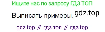 Русский язык, 6 класс Учебник, авторы: Разумовская Маргарита Михайловна, Львова Светлана Ивановна, Капинос Валентина Ивановна, Львов Валентин Витальевич, Соловейчик Марина Сергеевна, Сергеева Наталья Николаевна, Тронина Татьяна Сергеевна, издательство Просвещение, Москва, 2023, белого цвета, Часть 2, страница 21, номер 457, Решение 4 (2023)