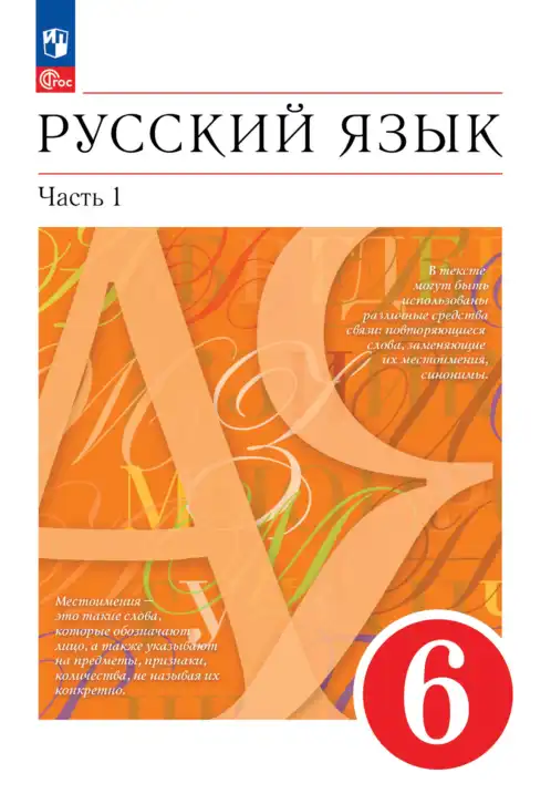 Русский язык, 6 класс Учебник, авторы: Разумовская Маргарита Михайловна, Львова Светлана Ивановна, Капинос Валентина Ивановна, Львов Валентин Витальевич, Соловейчик Марина Сергеевна, Сергеева Наталья Николаевна, Тронина Татьяна Сергеевна, издательство Просвещение, Москва, 2023, белого цвета, часть 1, 2