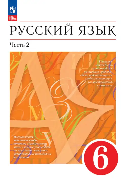Русский язык, 6 класс Учебник, авторы: Разумовская Маргарита Михайловна, Львова Светлана Ивановна, Капинос Валентина Ивановна, Львов Валентин Витальевич, Соловейчик Марина Сергеевна, Сергеева Наталья Николаевна, Тронина Татьяна Сергеевна, издательство Просвещение, Москва, 2023, белого цвета, часть 2