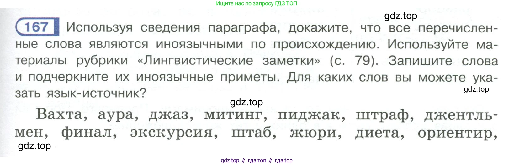 Русский язык, 6 класс Учебник, авторы: Рыбченкова Лидия Макаровна, Александрова Ольга Макаровна, Загоровская Ольга Владимировна, Нарушевич Андрей Георгиевич, Григорьев Андрей Владимирович, Леонтьева Юлия Николаевна, издательство Просвещение, Москва, 2019 - 2022, Часть 1, страница 77, Условие