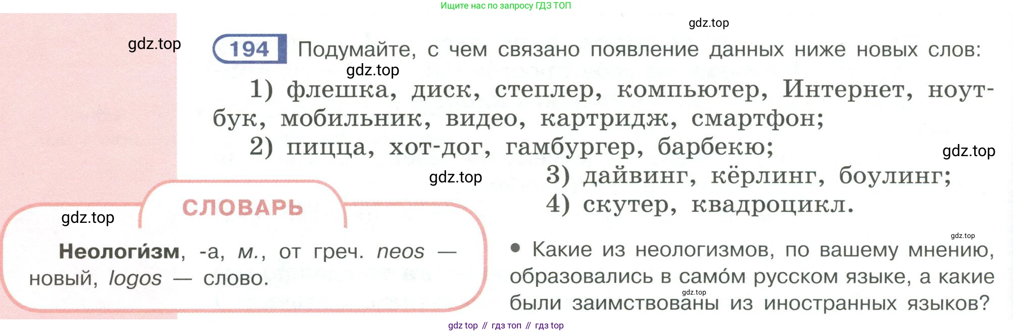 Русский язык, 6 класс Учебник, авторы: Рыбченкова Лидия Макаровна, Александрова Ольга Макаровна, Загоровская Ольга Владимировна, Нарушевич Андрей Георгиевич, Григорьев Андрей Владимирович, Леонтьева Юлия Николаевна, издательство Просвещение, Москва, 2019 - 2022, Часть 1, страница 86, Условие