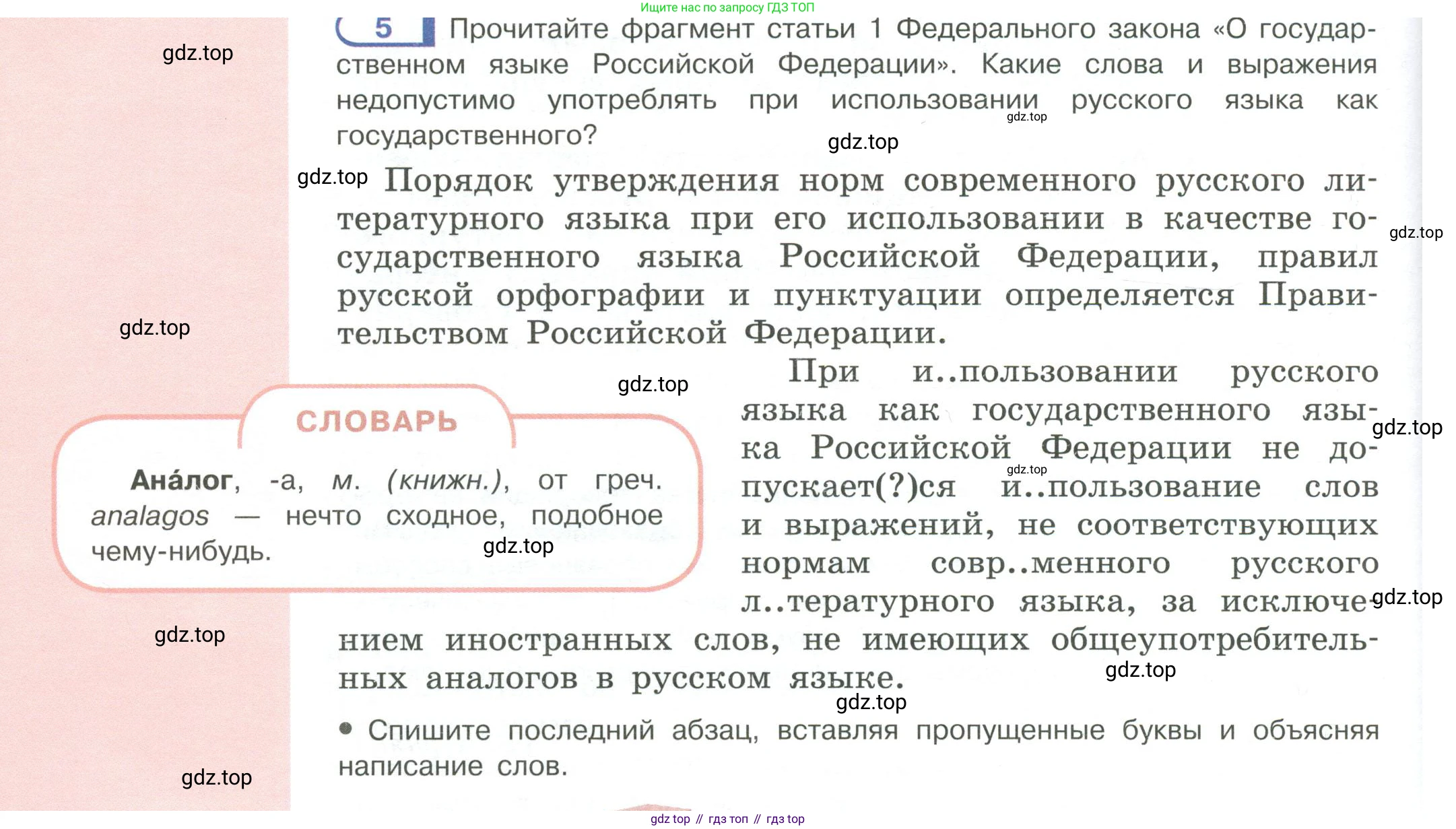 Русский язык, 6 класс Учебник, авторы: Рыбченкова Лидия Макаровна, Александрова Ольга Макаровна, Загоровская Ольга Владимировна, Нарушевич Андрей Георгиевич, Григорьев Андрей Владимирович, Леонтьева Юлия Николаевна, издательство Просвещение, Москва, 2019 - 2022, Часть 1, страница 8, Условие