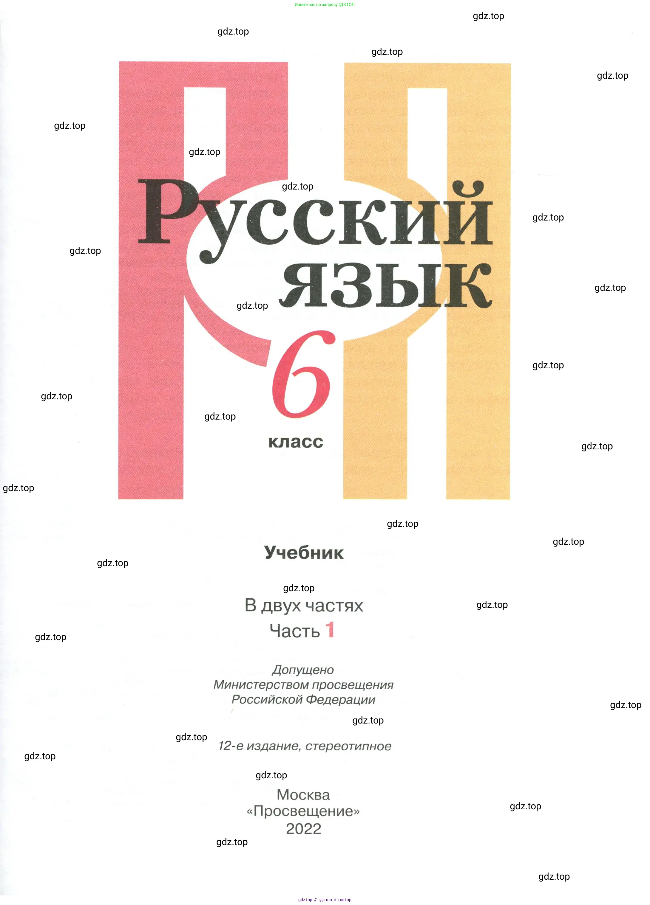 Русский язык, 6 класс Учебник, авторы: Рыбченкова Лидия Макаровна, Александрова Ольга Макаровна, Загоровская Ольга Владимировна, Нарушевич Андрей Георгиевич, Григорьев Андрей Владимирович, Леонтьева Юлия Николаевна, издательство Просвещение, Москва, 2019 - 2022, страница 1