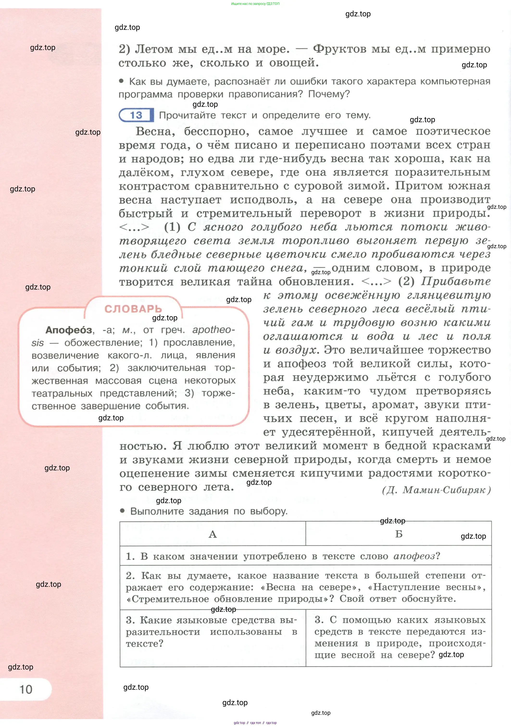 Русский язык, 6 класс Учебник, авторы: Рыбченкова Лидия Макаровна, Александрова Ольга Макаровна, Загоровская Ольга Владимировна, Нарушевич Андрей Георгиевич, Григорьев Андрей Владимирович, Леонтьева Юлия Николаевна, издательство Просвещение, Москва, 2019 - 2022, Часть 1, страница 10