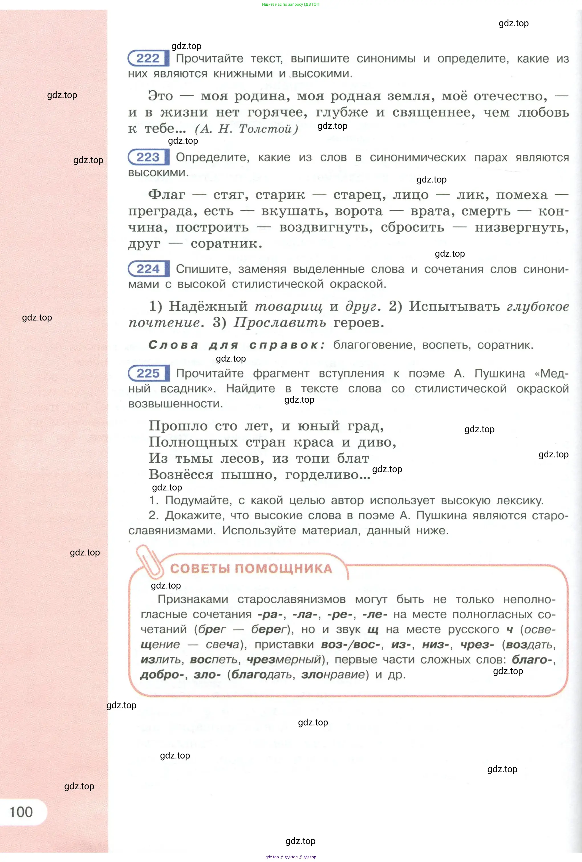 Русский язык, 6 класс Учебник, авторы: Рыбченкова Лидия Макаровна, Александрова Ольга Макаровна, Загоровская Ольга Владимировна, Нарушевич Андрей Георгиевич, Григорьев Андрей Владимирович, Леонтьева Юлия Николаевна, издательство Просвещение, Москва, 2019 - 2022, Часть 1, страница 100