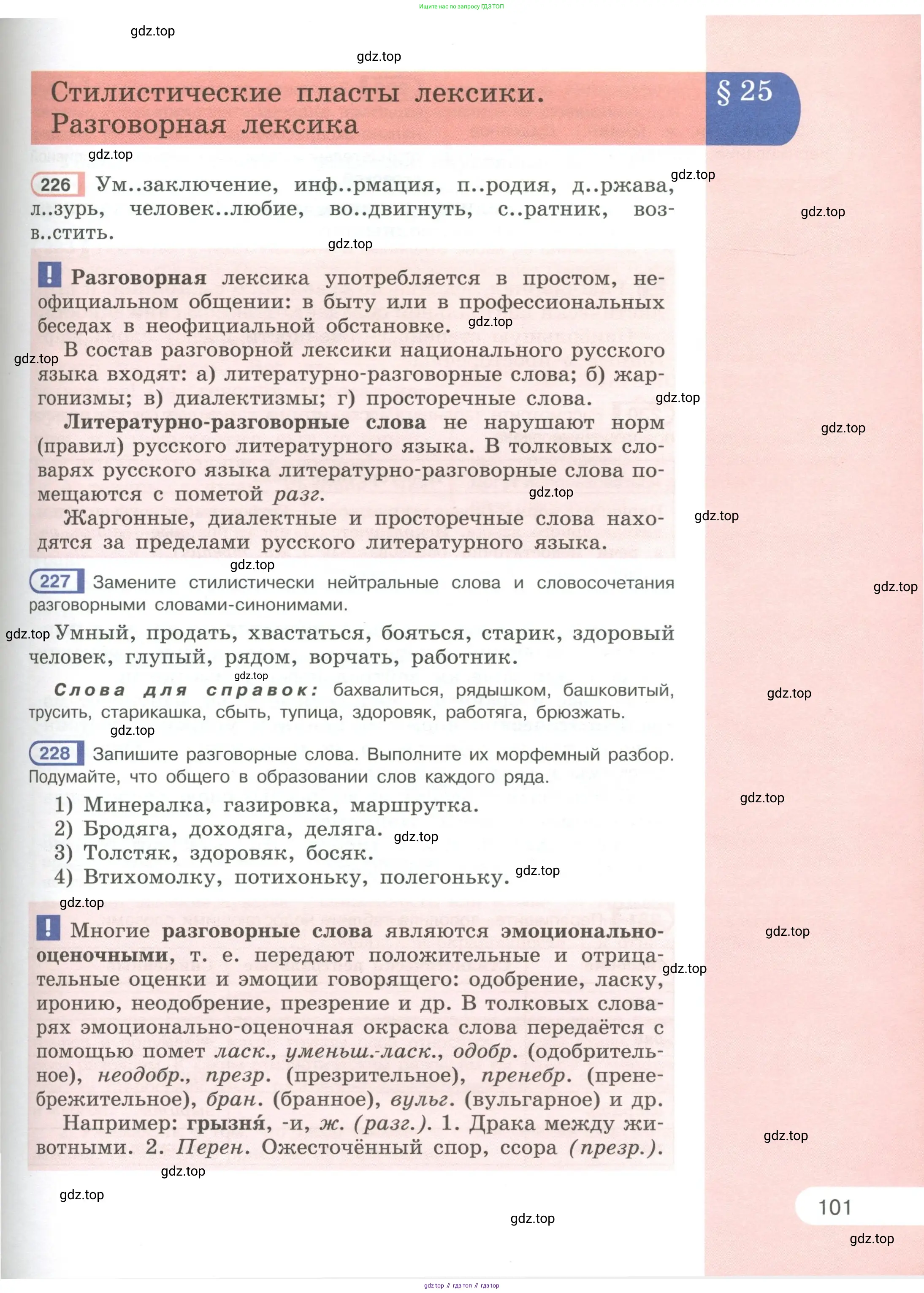 Русский язык, 6 класс Учебник, авторы: Рыбченкова Лидия Макаровна, Александрова Ольга Макаровна, Загоровская Ольга Владимировна, Нарушевич Андрей Георгиевич, Григорьев Андрей Владимирович, Леонтьева Юлия Николаевна, издательство Просвещение, Москва, 2019 - 2022, Часть 1, страница 101
