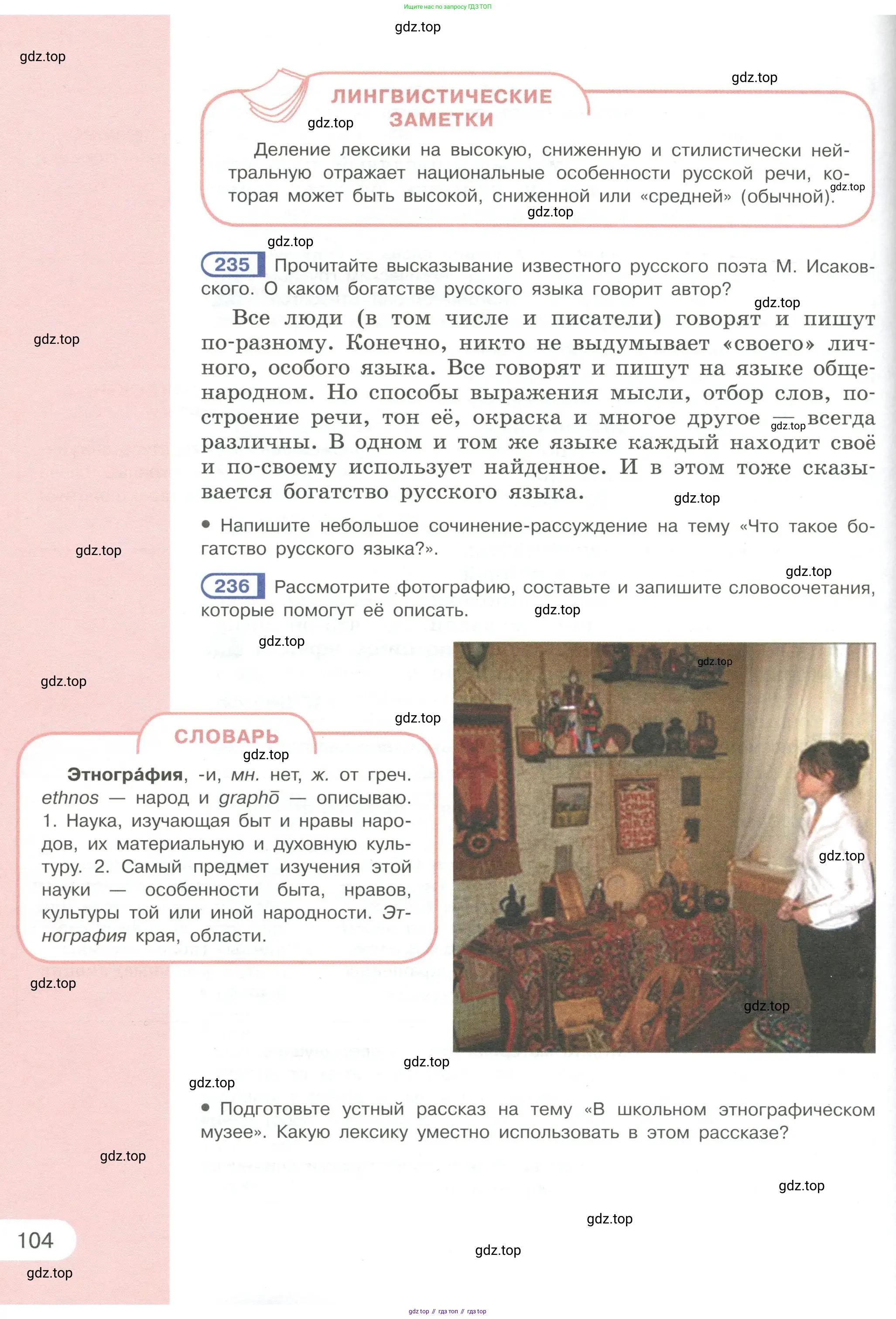 Русский язык, 6 класс Учебник, авторы: Рыбченкова Лидия Макаровна, Александрова Ольга Макаровна, Загоровская Ольга Владимировна, Нарушевич Андрей Георгиевич, Григорьев Андрей Владимирович, Леонтьева Юлия Николаевна, издательство Просвещение, Москва, 2019 - 2022, Часть 1, страница 104