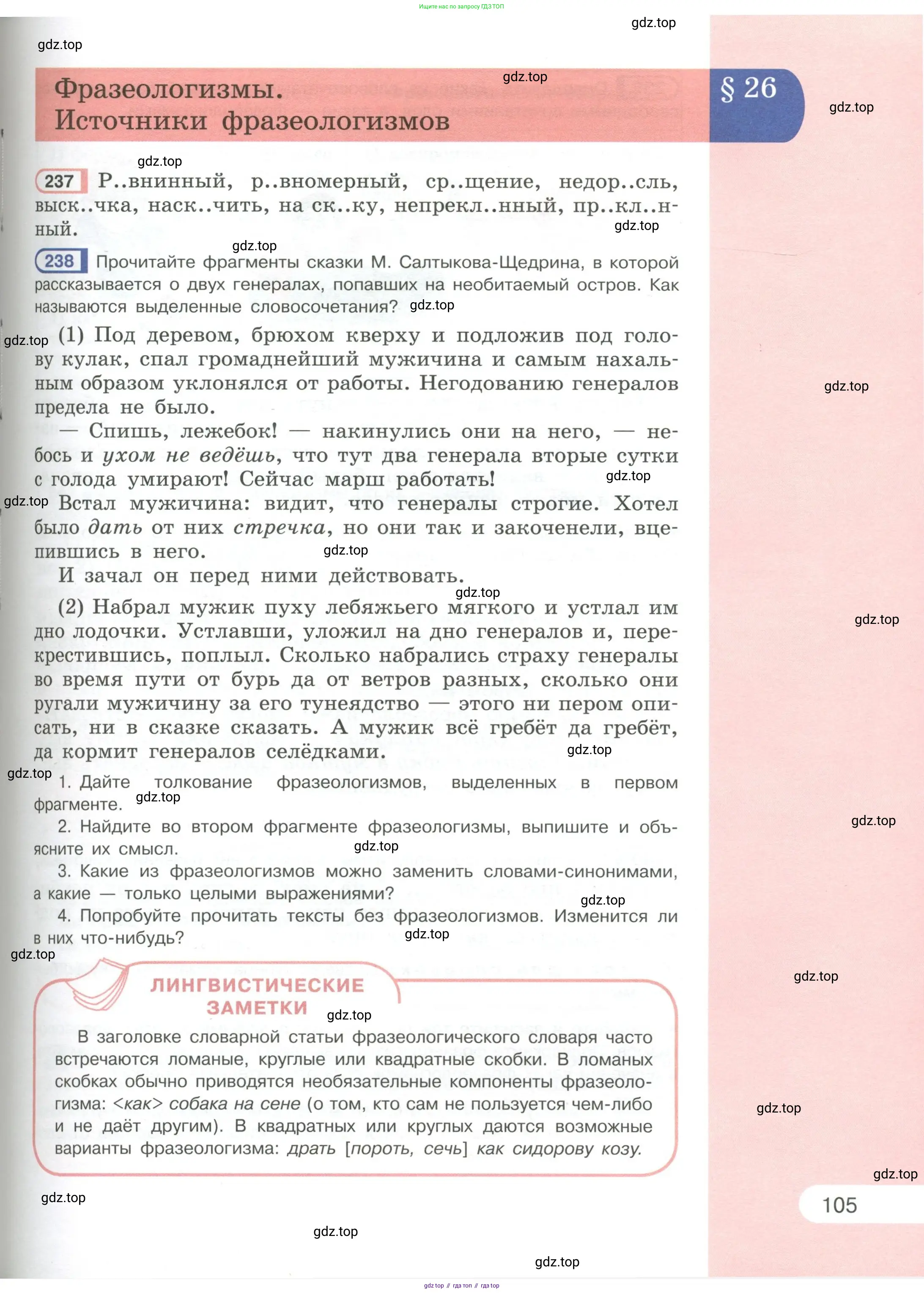 Русский язык, 6 класс Учебник, авторы: Рыбченкова Лидия Макаровна, Александрова Ольга Макаровна, Загоровская Ольга Владимировна, Нарушевич Андрей Георгиевич, Григорьев Андрей Владимирович, Леонтьева Юлия Николаевна, издательство Просвещение, Москва, 2019 - 2022, Часть 1, страница 105