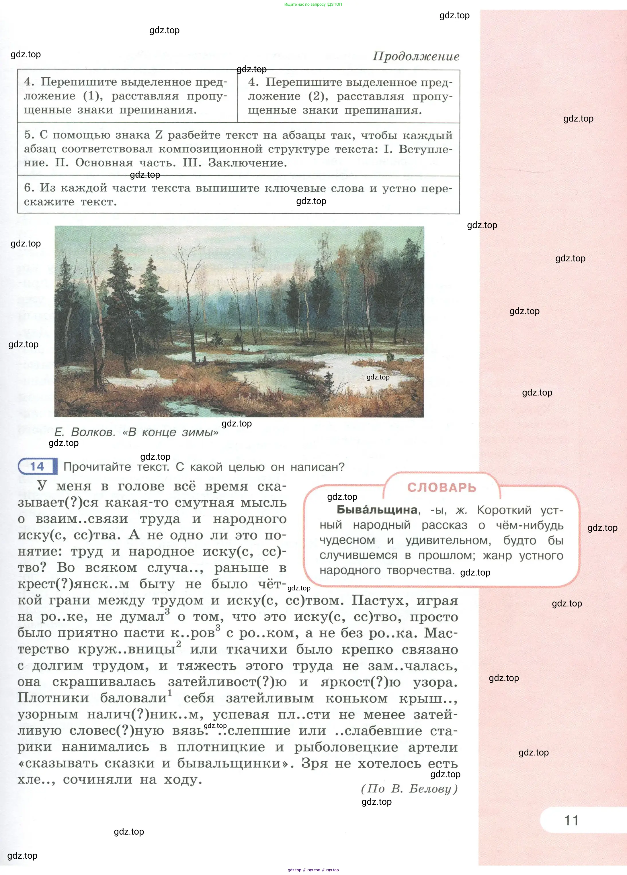 Русский язык, 6 класс Учебник, авторы: Рыбченкова Лидия Макаровна, Александрова Ольга Макаровна, Загоровская Ольга Владимировна, Нарушевич Андрей Георгиевич, Григорьев Андрей Владимирович, Леонтьева Юлия Николаевна, издательство Просвещение, Москва, 2019 - 2022, Часть 1, страница 11