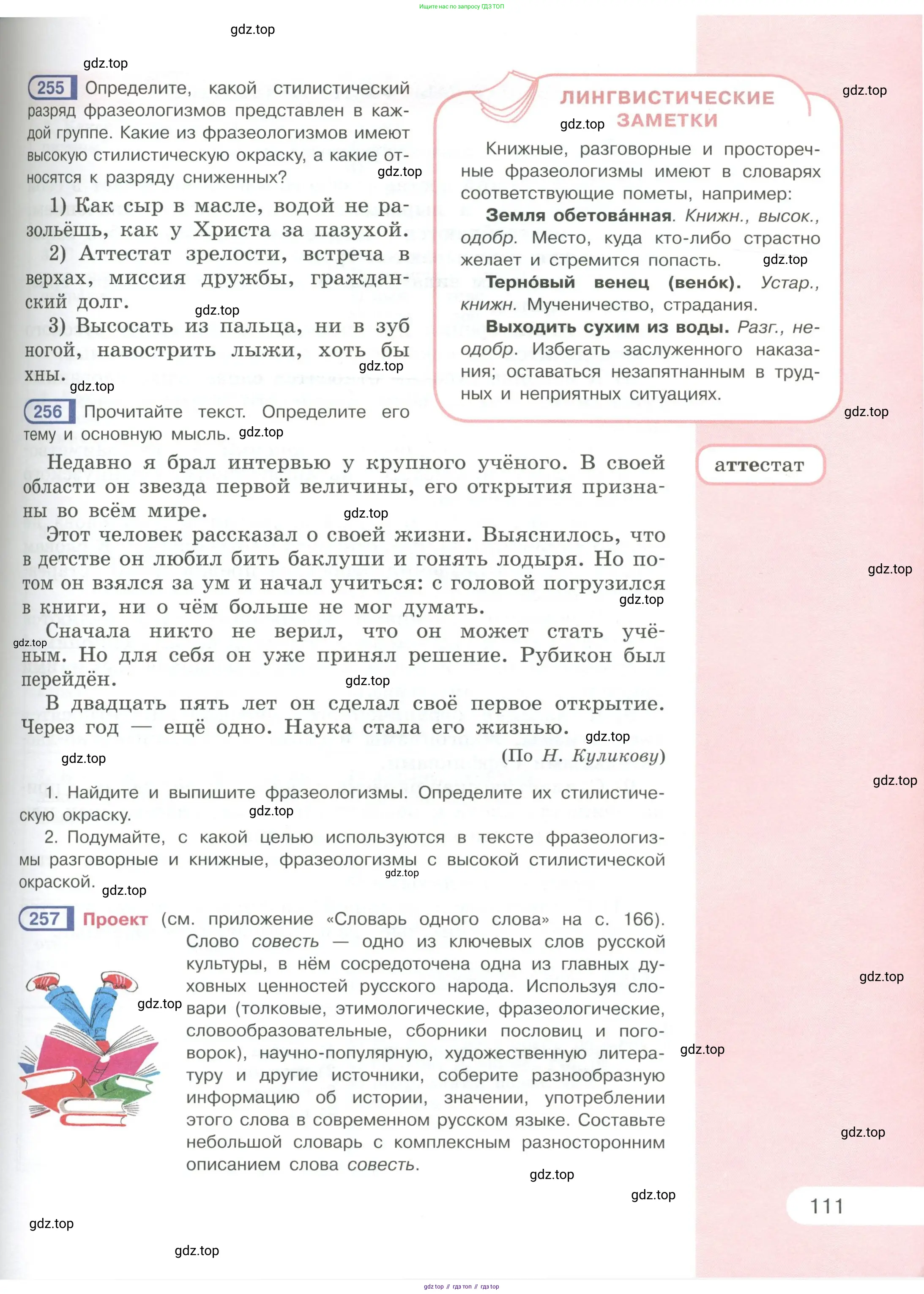 Русский язык, 6 класс Учебник, авторы: Рыбченкова Лидия Макаровна, Александрова Ольга Макаровна, Загоровская Ольга Владимировна, Нарушевич Андрей Георгиевич, Григорьев Андрей Владимирович, Леонтьева Юлия Николаевна, издательство Просвещение, Москва, 2019 - 2022, Часть 1, страница 111