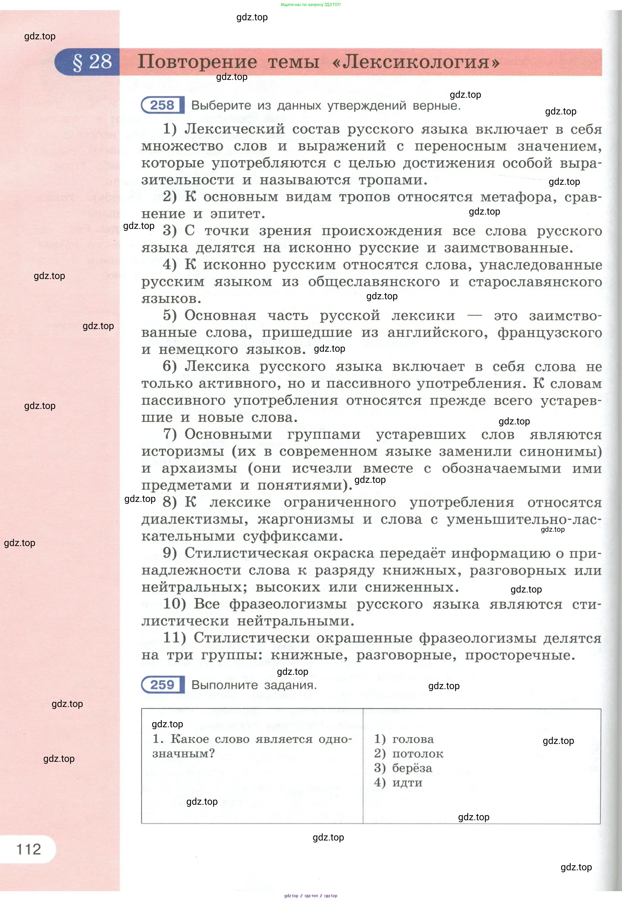 Русский язык, 6 класс Учебник, авторы: Рыбченкова Лидия Макаровна, Александрова Ольга Макаровна, Загоровская Ольга Владимировна, Нарушевич Андрей Георгиевич, Григорьев Андрей Владимирович, Леонтьева Юлия Николаевна, издательство Просвещение, Москва, 2019 - 2022, Часть 1, страница 112