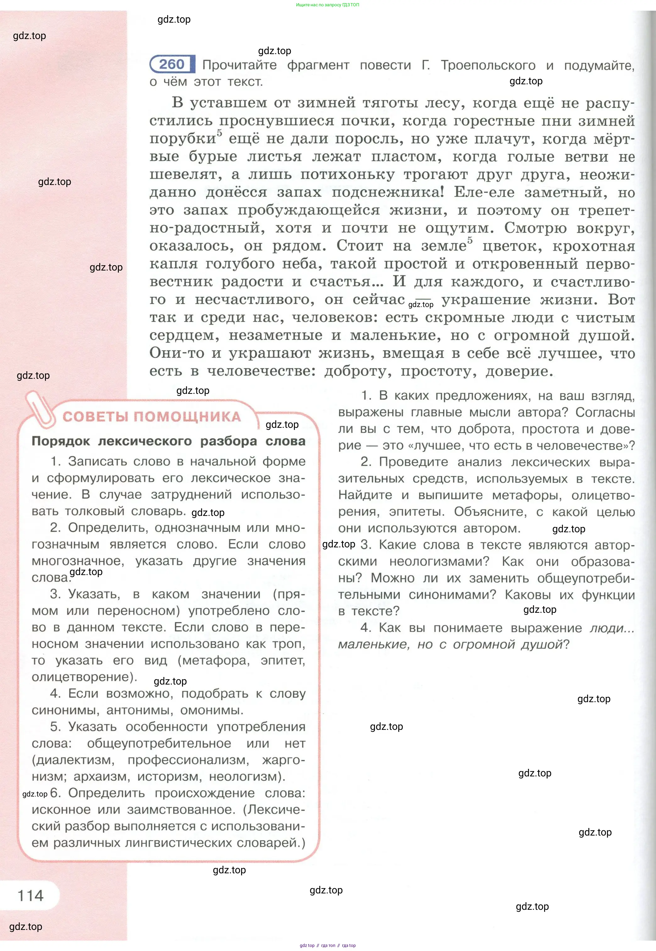 Русский язык, 6 класс Учебник, авторы: Рыбченкова Лидия Макаровна, Александрова Ольга Макаровна, Загоровская Ольга Владимировна, Нарушевич Андрей Георгиевич, Григорьев Андрей Владимирович, Леонтьева Юлия Николаевна, издательство Просвещение, Москва, 2019 - 2022, Часть 1, страница 114