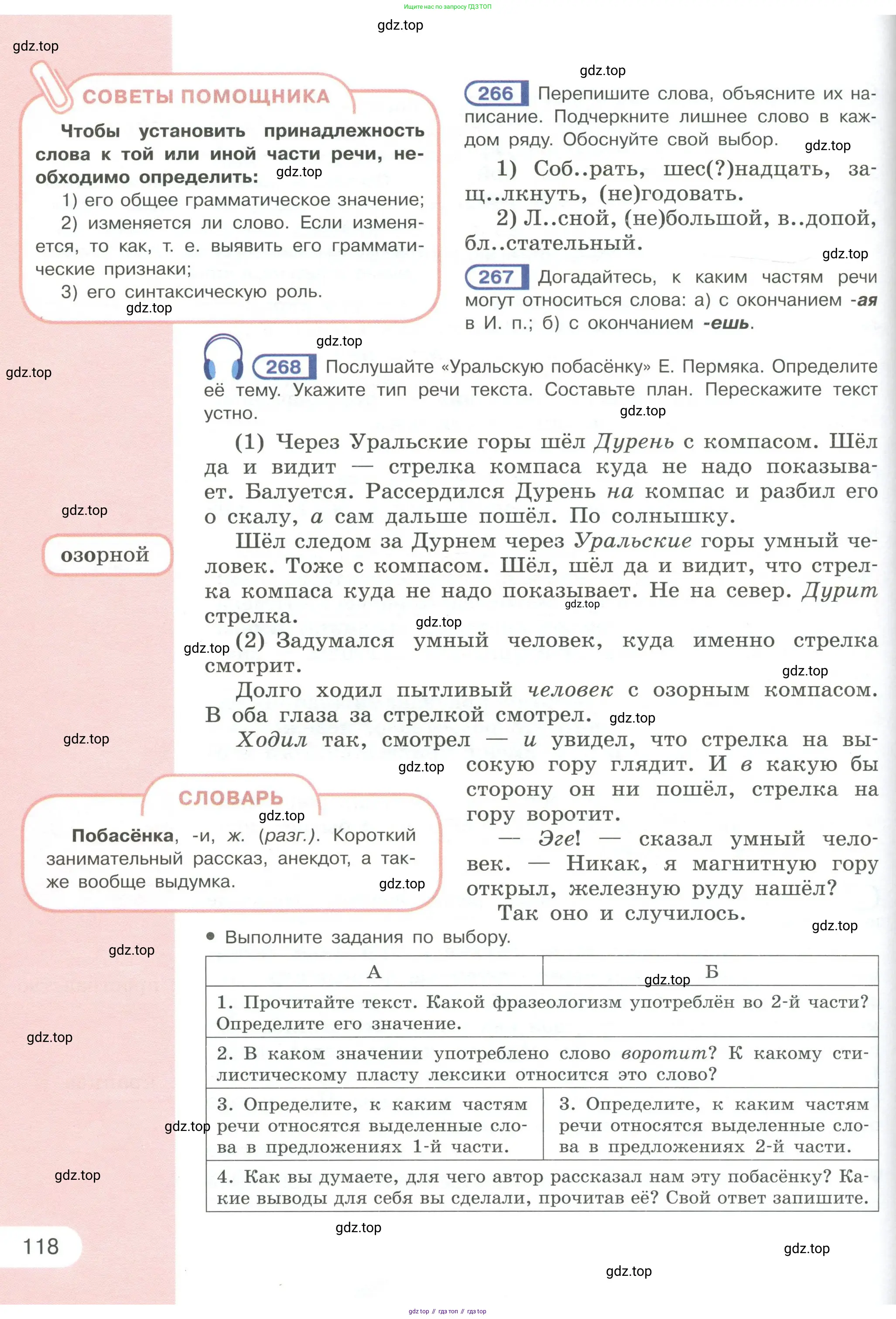 Русский язык, 6 класс Учебник, авторы: Рыбченкова Лидия Макаровна, Александрова Ольга Макаровна, Загоровская Ольга Владимировна, Нарушевич Андрей Георгиевич, Григорьев Андрей Владимирович, Леонтьева Юлия Николаевна, издательство Просвещение, Москва, 2019 - 2022, Часть 1, страница 118
