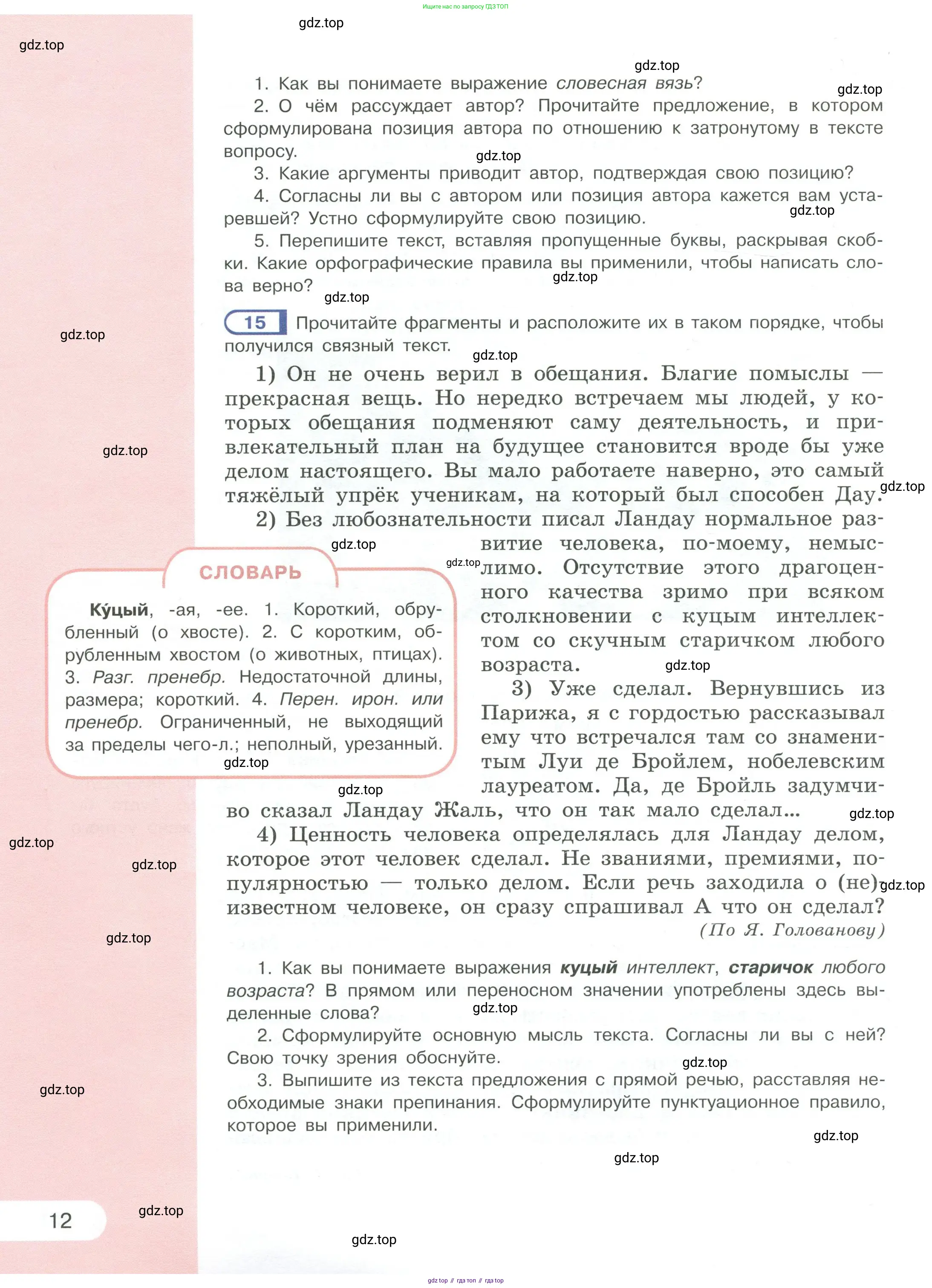 Русский язык, 6 класс Учебник, авторы: Рыбченкова Лидия Макаровна, Александрова Ольга Макаровна, Загоровская Ольга Владимировна, Нарушевич Андрей Георгиевич, Григорьев Андрей Владимирович, Леонтьева Юлия Николаевна, издательство Просвещение, Москва, 2019 - 2022, Часть 1, страница 12